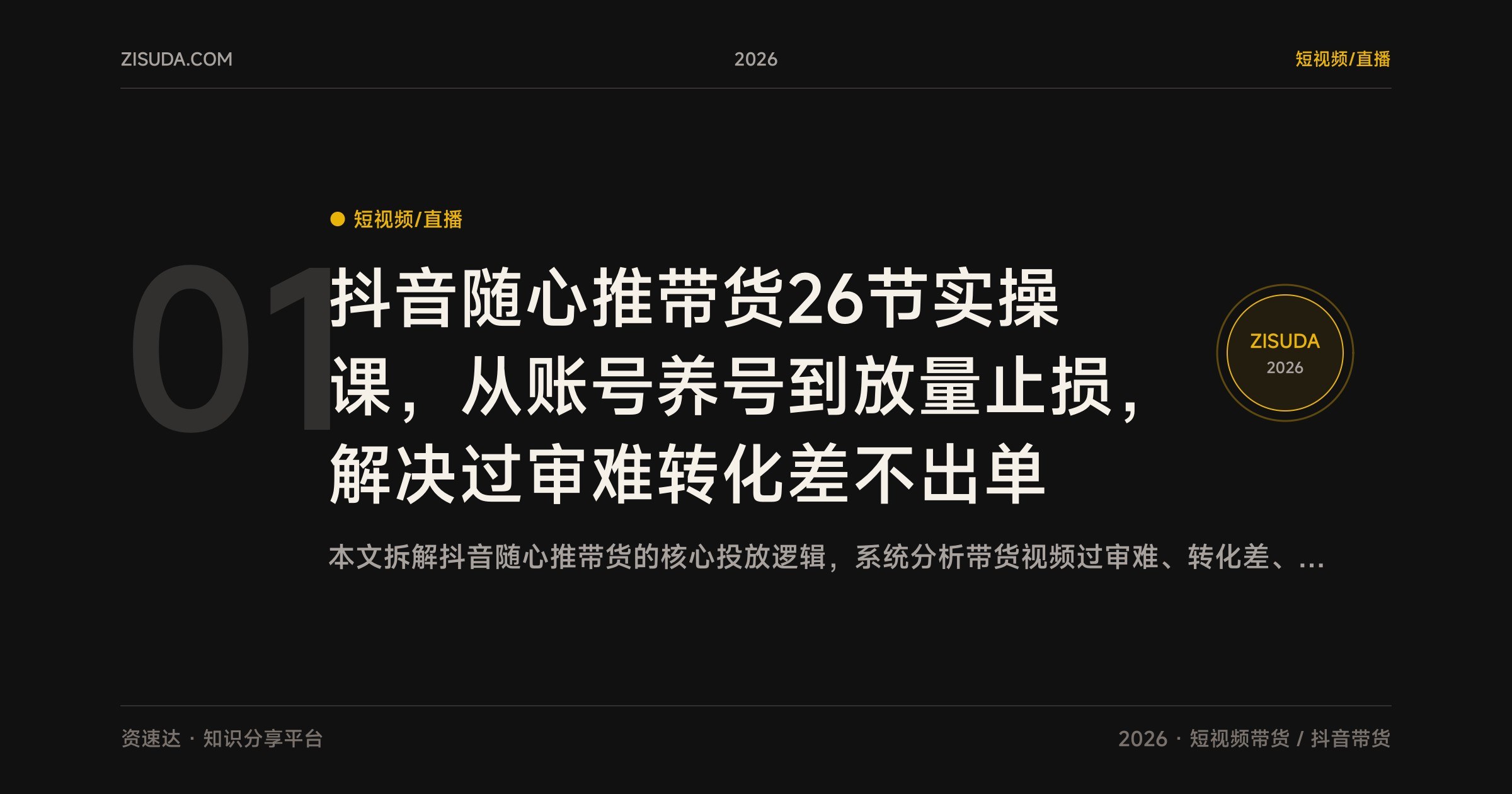 抖音随心推带货26节实操课，从账号养号到放量止损，解决过审难转化差不出单 - 缩略图