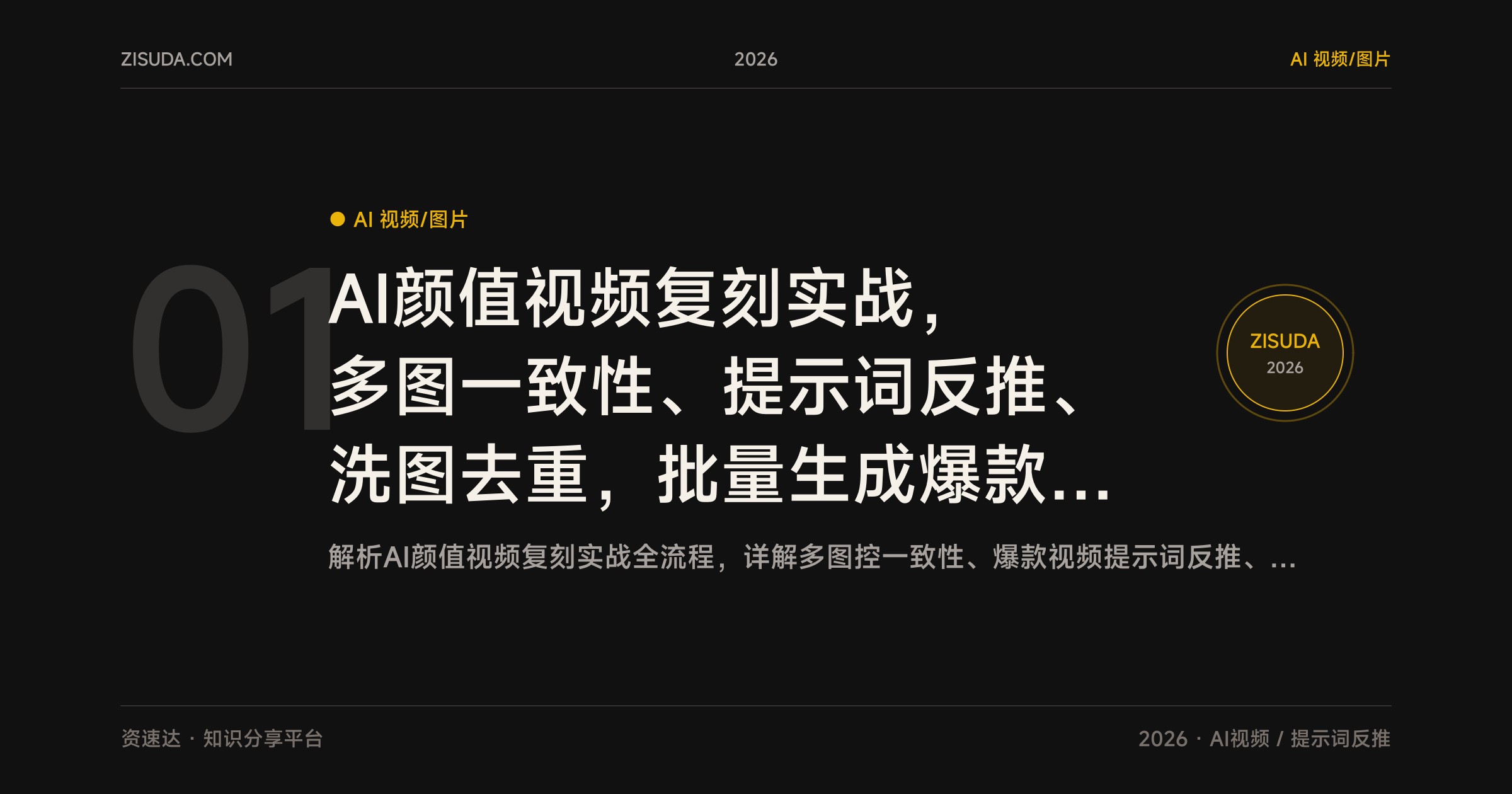AI颜值视频复刻实战，多图一致性、提示词反推、洗图去重，批量生成爆款素材 - 缩略图