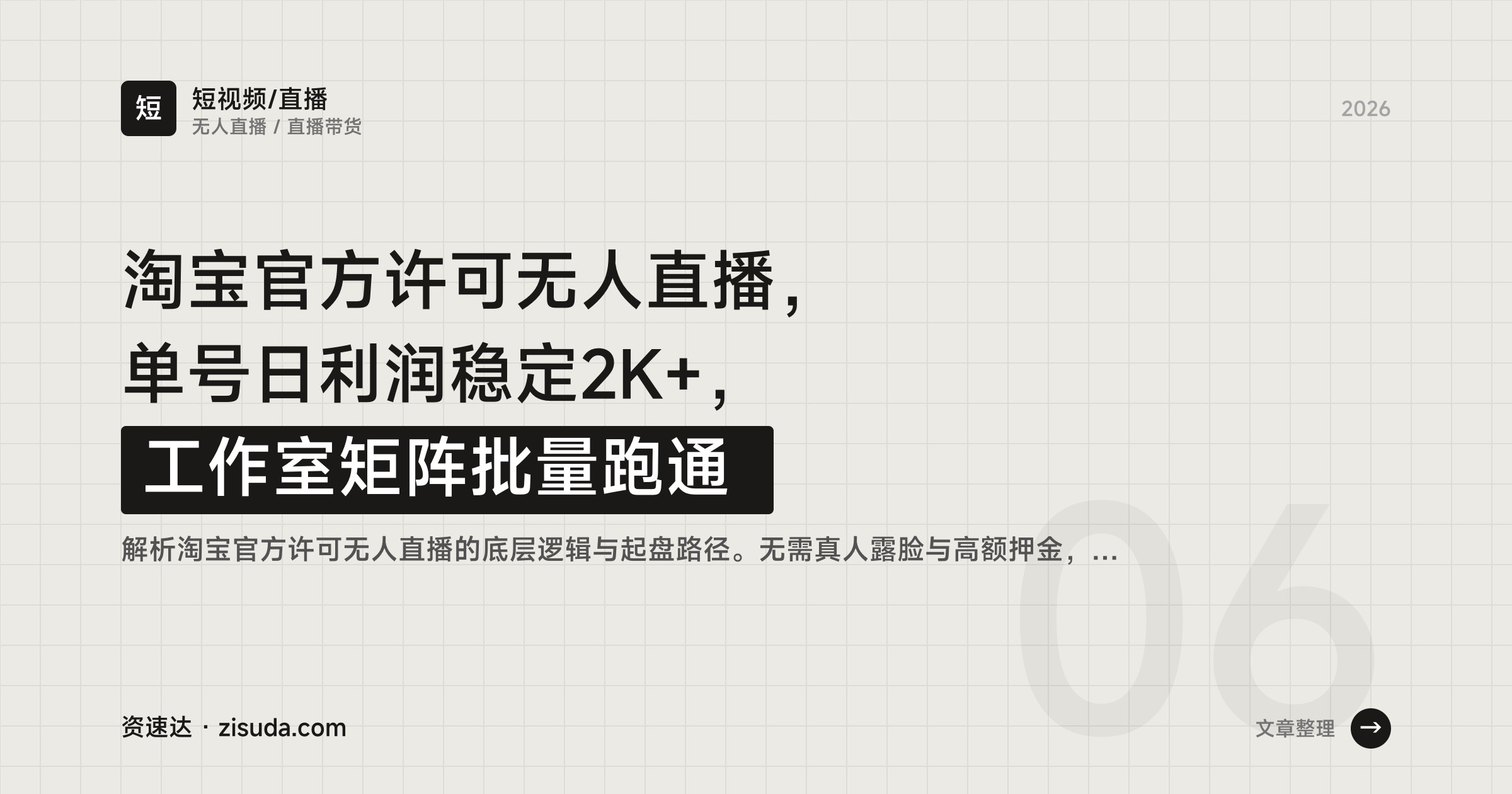 淘宝官方许可无人直播，单号日利润稳定2K+，工作室矩阵批量跑通 - 缩略图