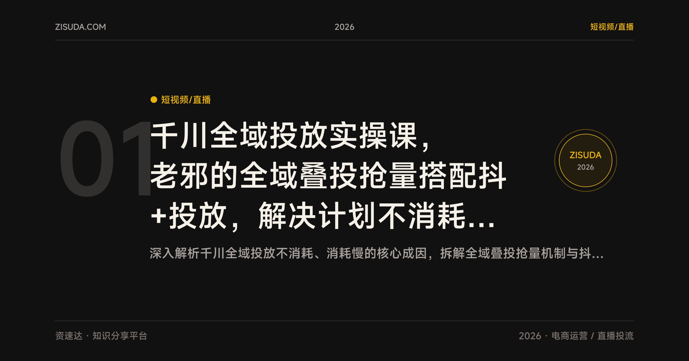 千川全域投放实操课，老邪的全域叠投抢量搭配抖+投放，解决计划不消耗、消耗慢 - 缩略图