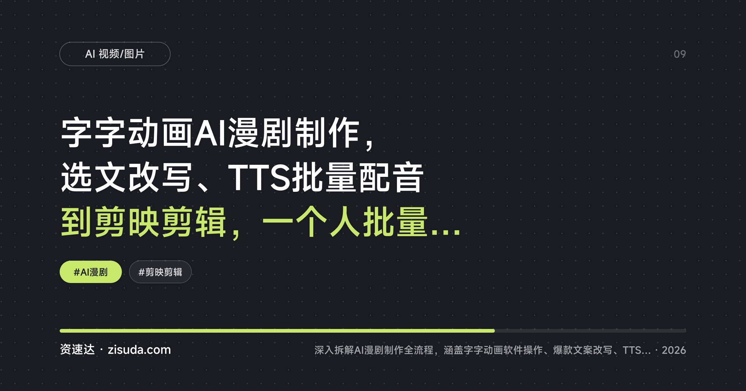 字字动画AI漫剧制作，选文改写、TTS批量配音到剪映剪辑，一个人批量产出漫剧的完整流程 - 缩略图