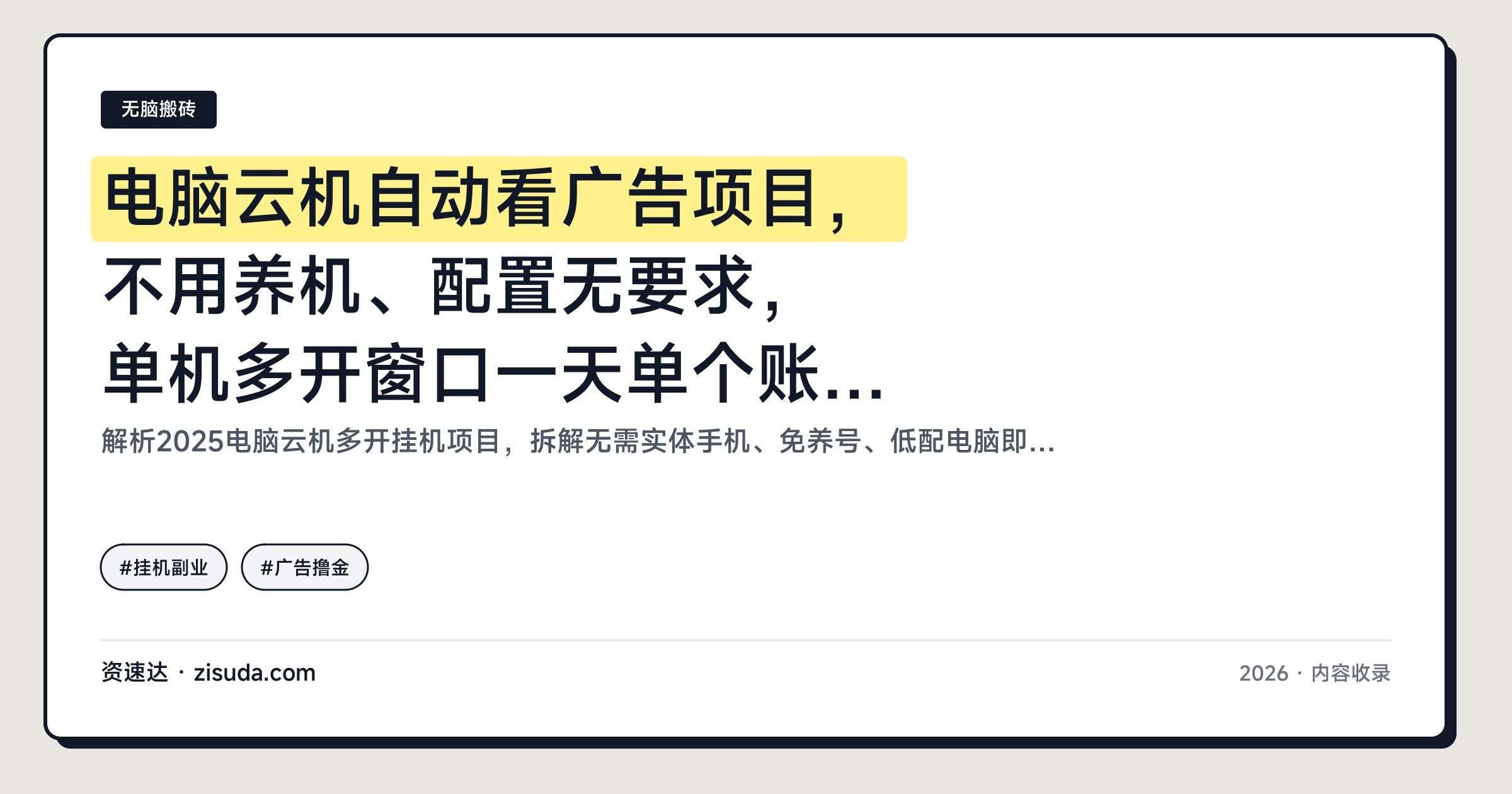 电脑云机自动看广告项目,不用养机、配置无要求,单机多开窗口一天单个账号10元左右 - 缩略图