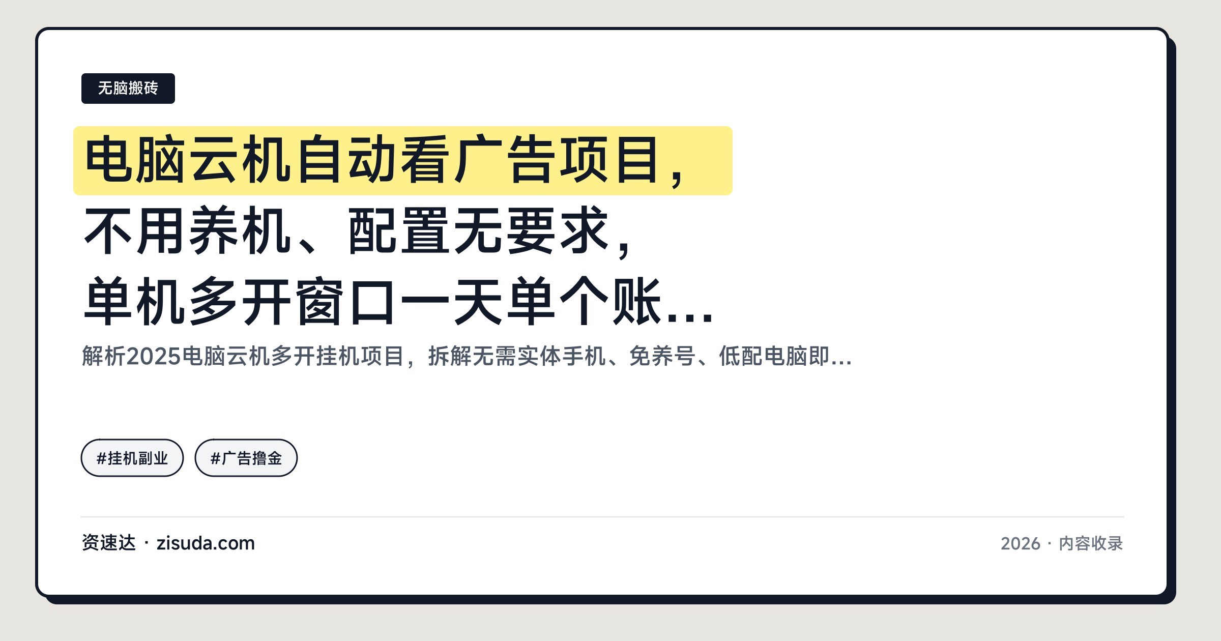 电脑云机自动看广告项目,不用养机、配置无要求,单机多开窗口一天单个账号10元左右 - 缩略图