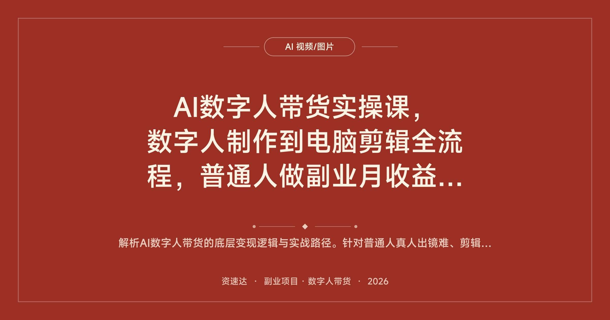 AI数字人带货实操课，数字人制作到电脑剪辑全流程，普通人做副业月收益8000+ - 缩略图