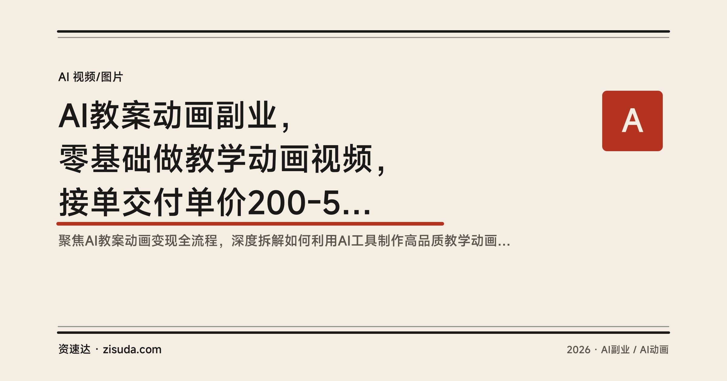AI教案动画副业，零基础做教学动画视频，接单交付单价200-500元 - 缩略图
