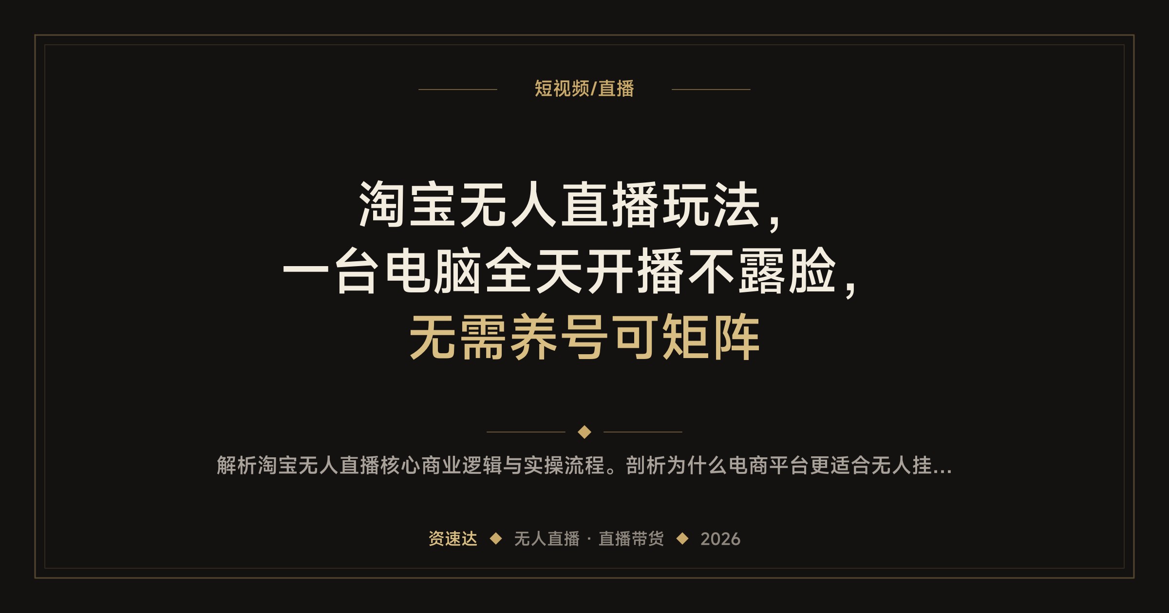淘宝无人直播玩法，一台电脑全天开播不露脸，无需养号可矩阵 - 缩略图