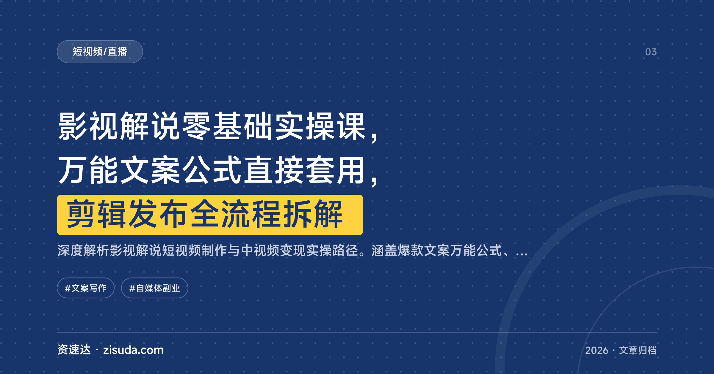影视解说零基础实操课，万能文案公式直接套用，剪辑发布全流程拆解 - 缩略图