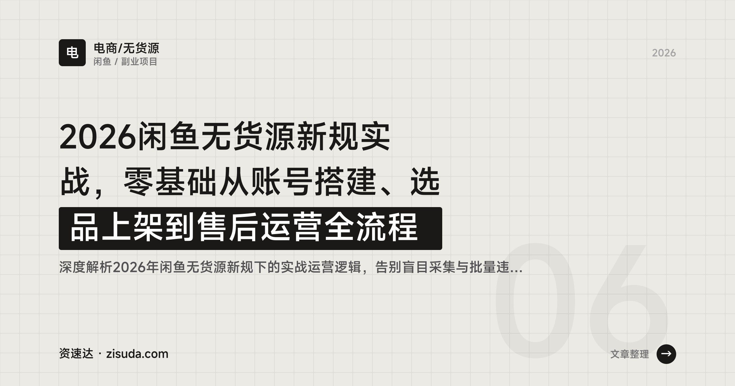 2026闲鱼无货源新规实战，零基础从账号搭建、选品上架到售后运营全流程 - 缩略图