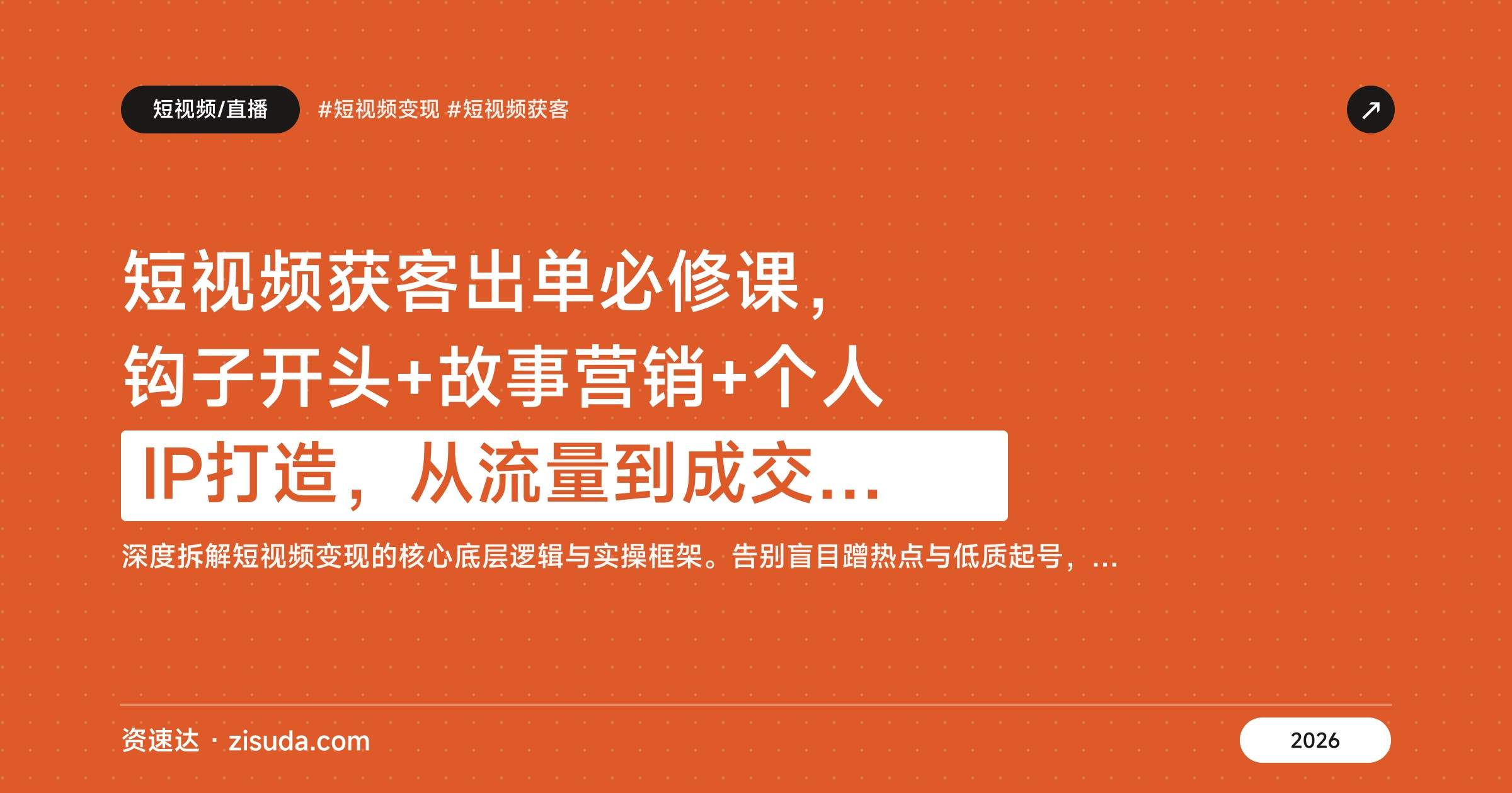 短视频获客出单必修课，钩子开头+故事营销+个人IP打造，从流量到成交全流程拆解 - 缩略图