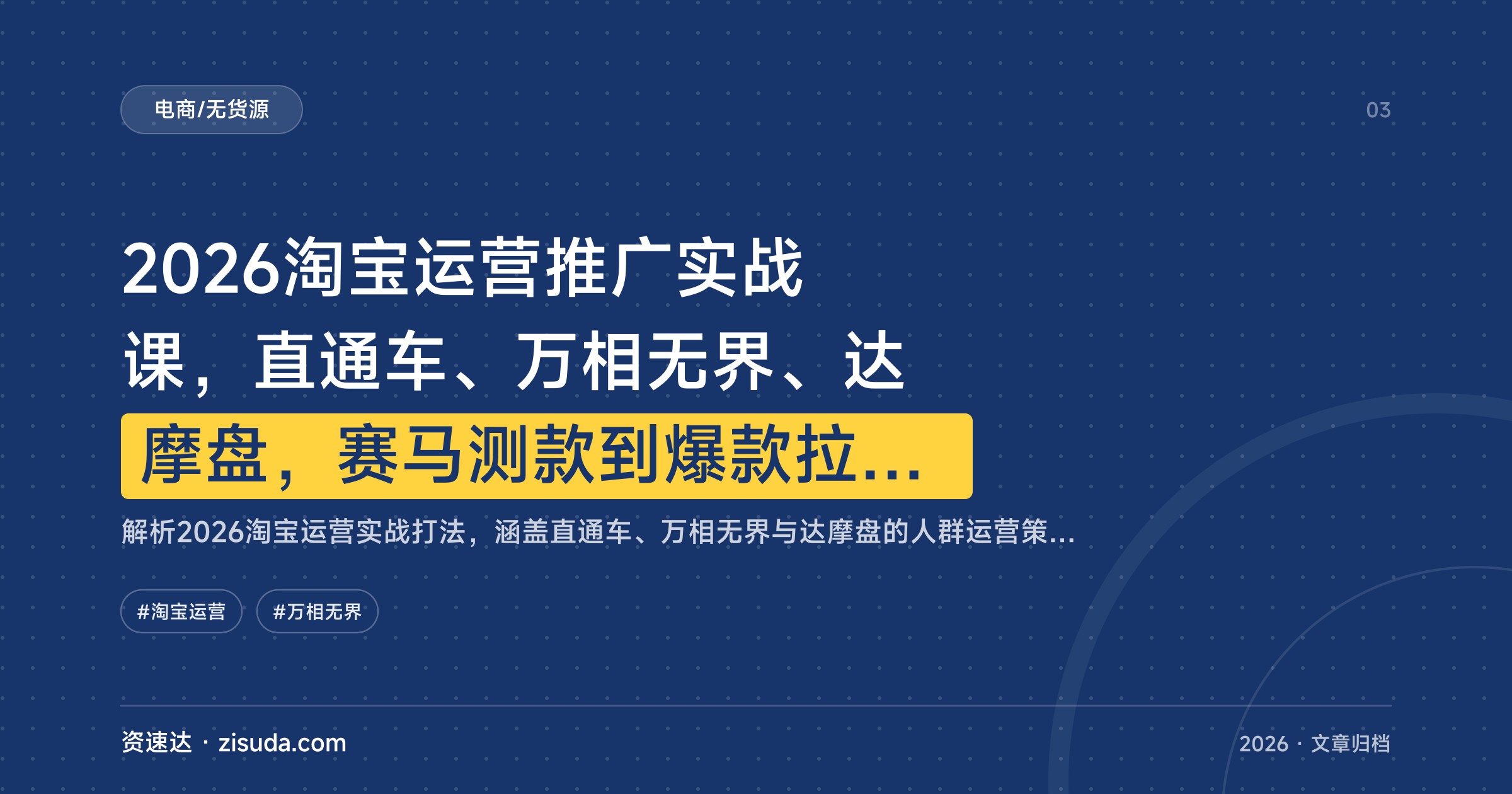 2026淘宝运营推广实战课，直通车、万相无界、达摩盘，赛马测款到爆款拉升全流程实操 - 缩略图