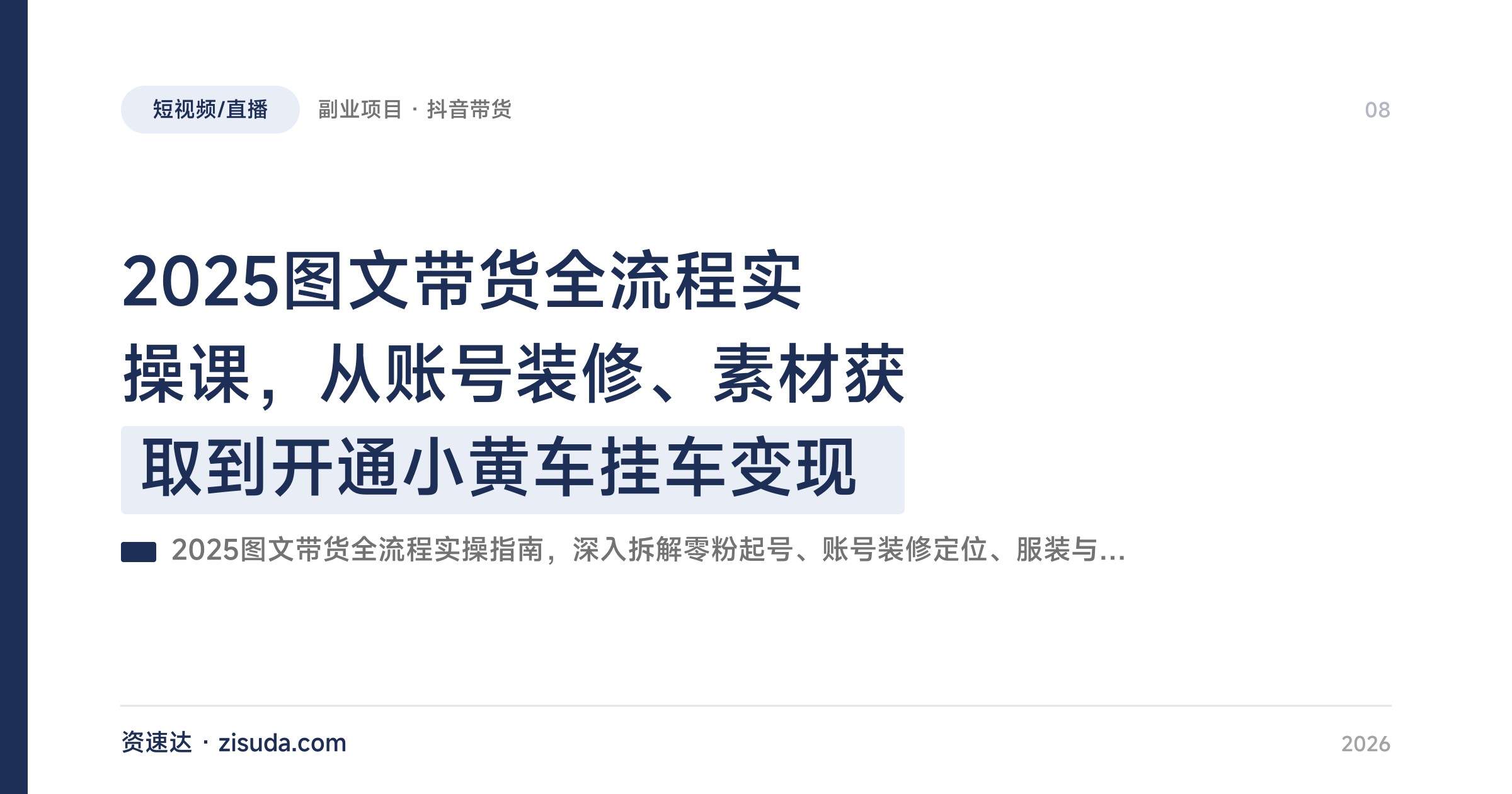 2025图文带货全流程实操课，从账号装修、素材获取到开通小黄车挂车变现 - 缩略图