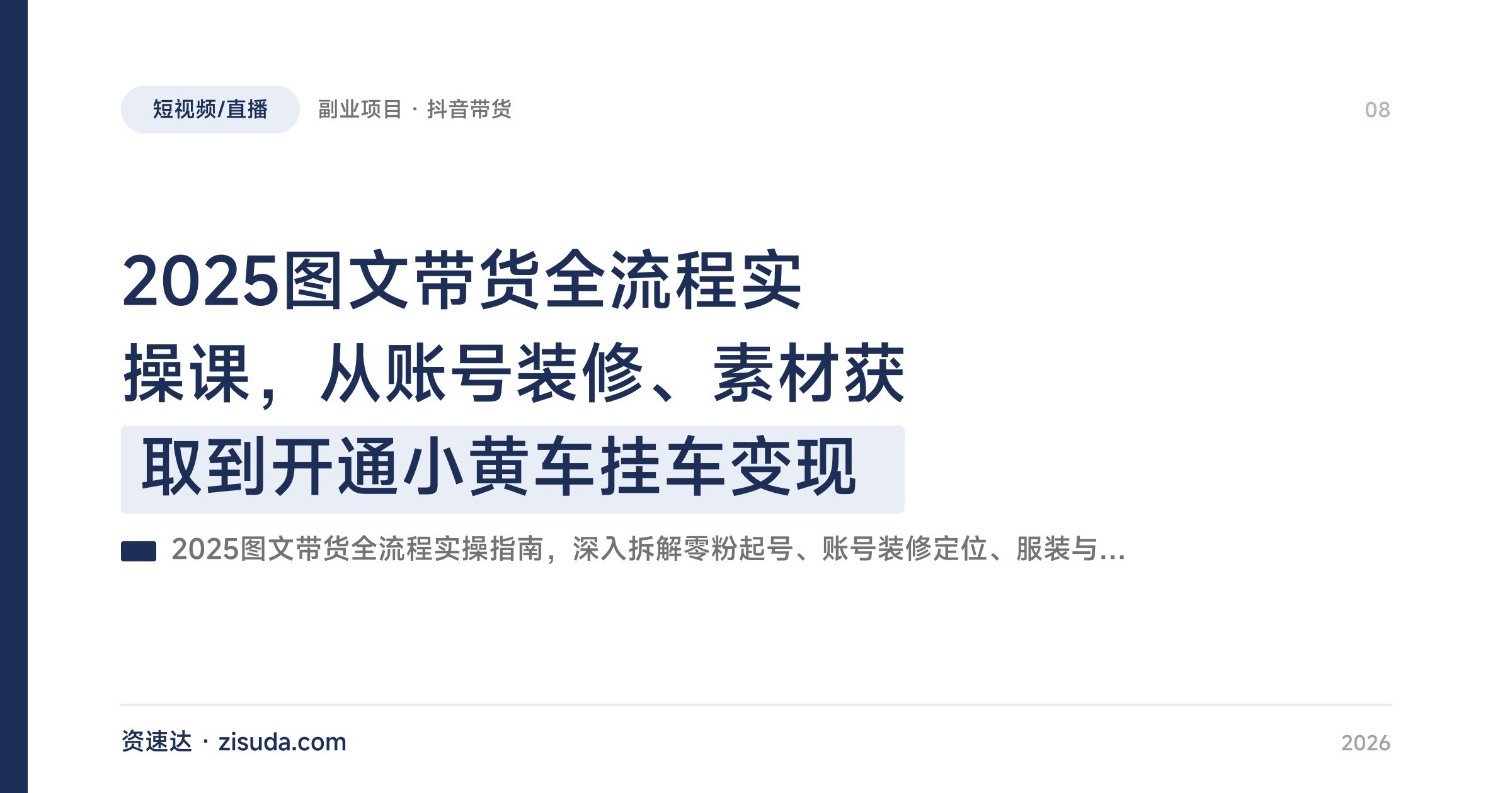 2025图文带货全流程实操课，从账号装修、素材获取到开通小黄车挂车变现 - 缩略图