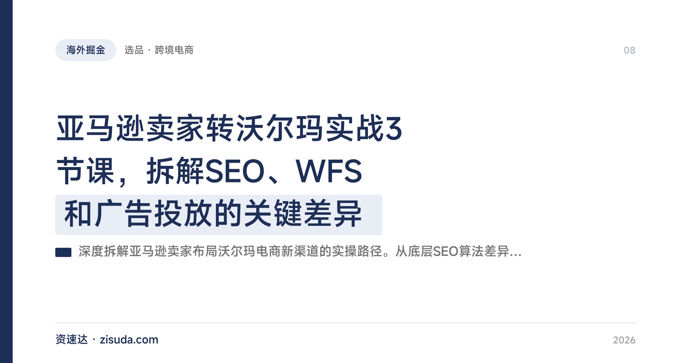亚马逊卖家转沃尔玛实战3节课，拆解SEO、WFS和广告投放的关键差异 - 缩略图