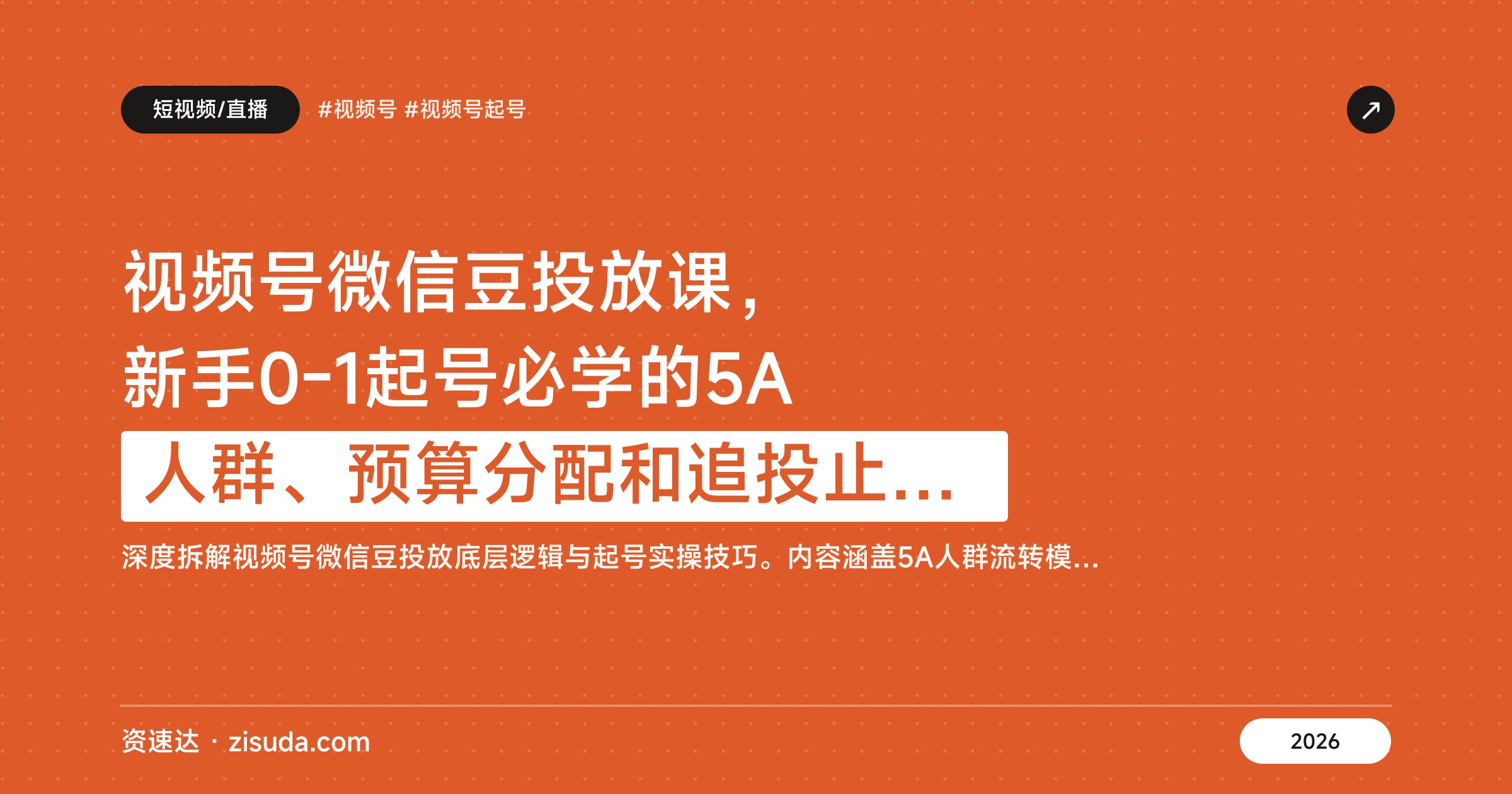 视频号微信豆投放课，新手0-1起号必学的5A人群、预算分配和追投止损实操 - 缩略图