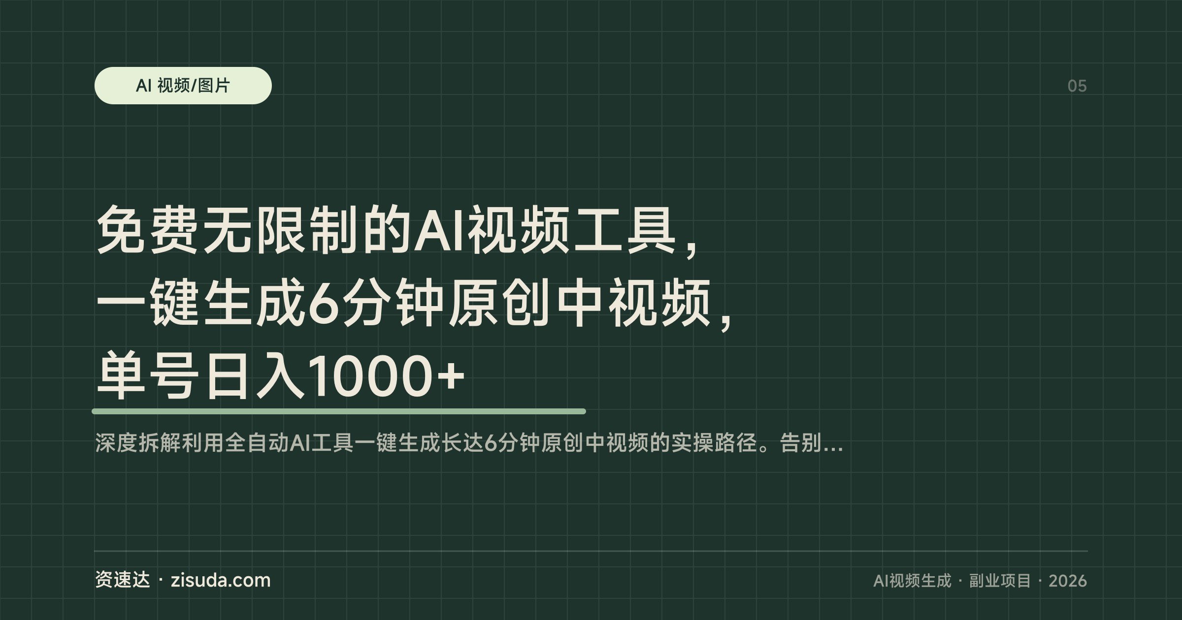 免费无限制的AI视频工具，一键生成6分钟原创中视频，单号日入1000+ - 缩略图