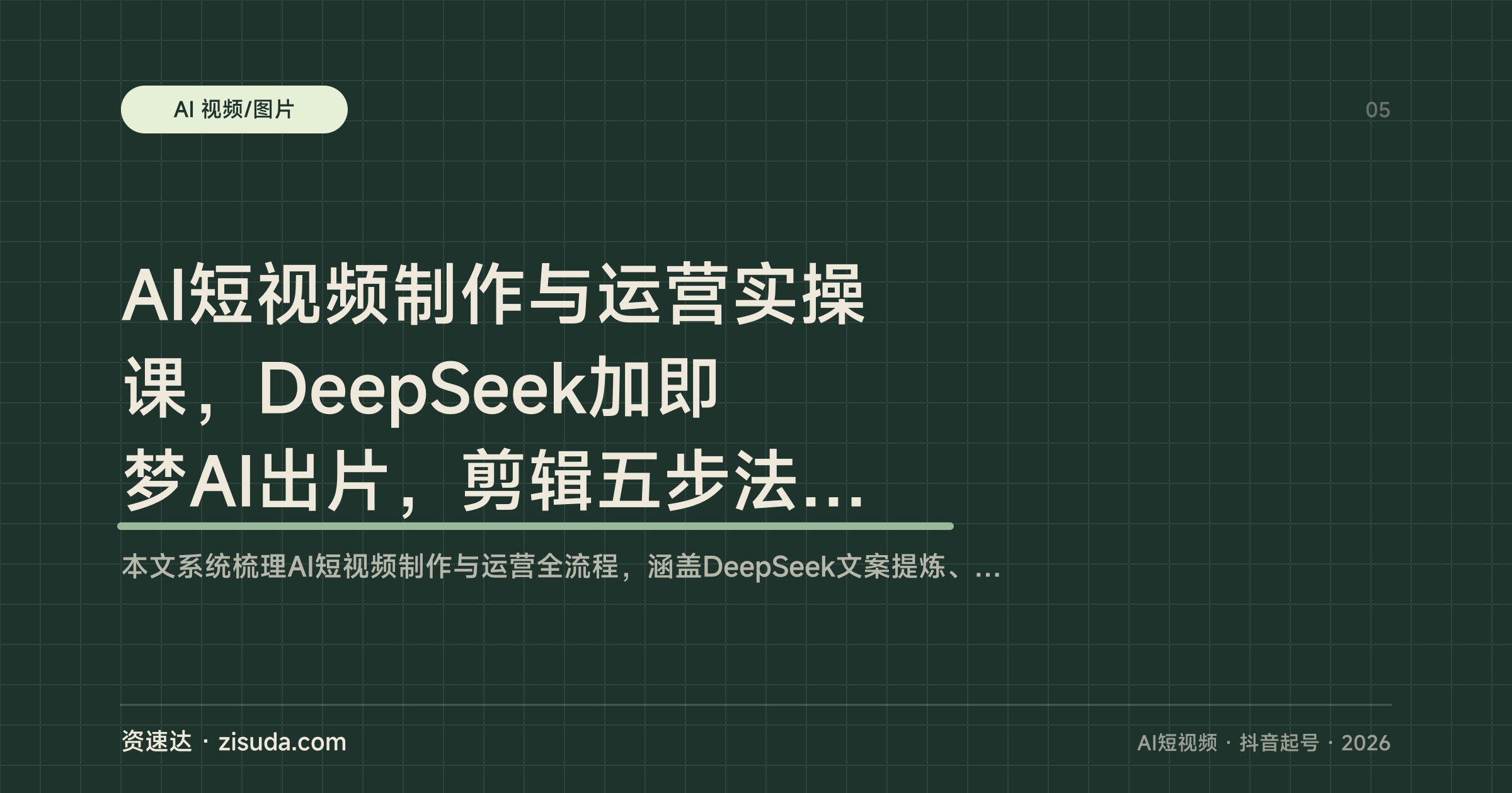AI短视频制作与运营实操课，DeepSeek加即梦AI出片，剪辑五步法、橘猫数字人等案例到抖音起号变现 - 缩略图