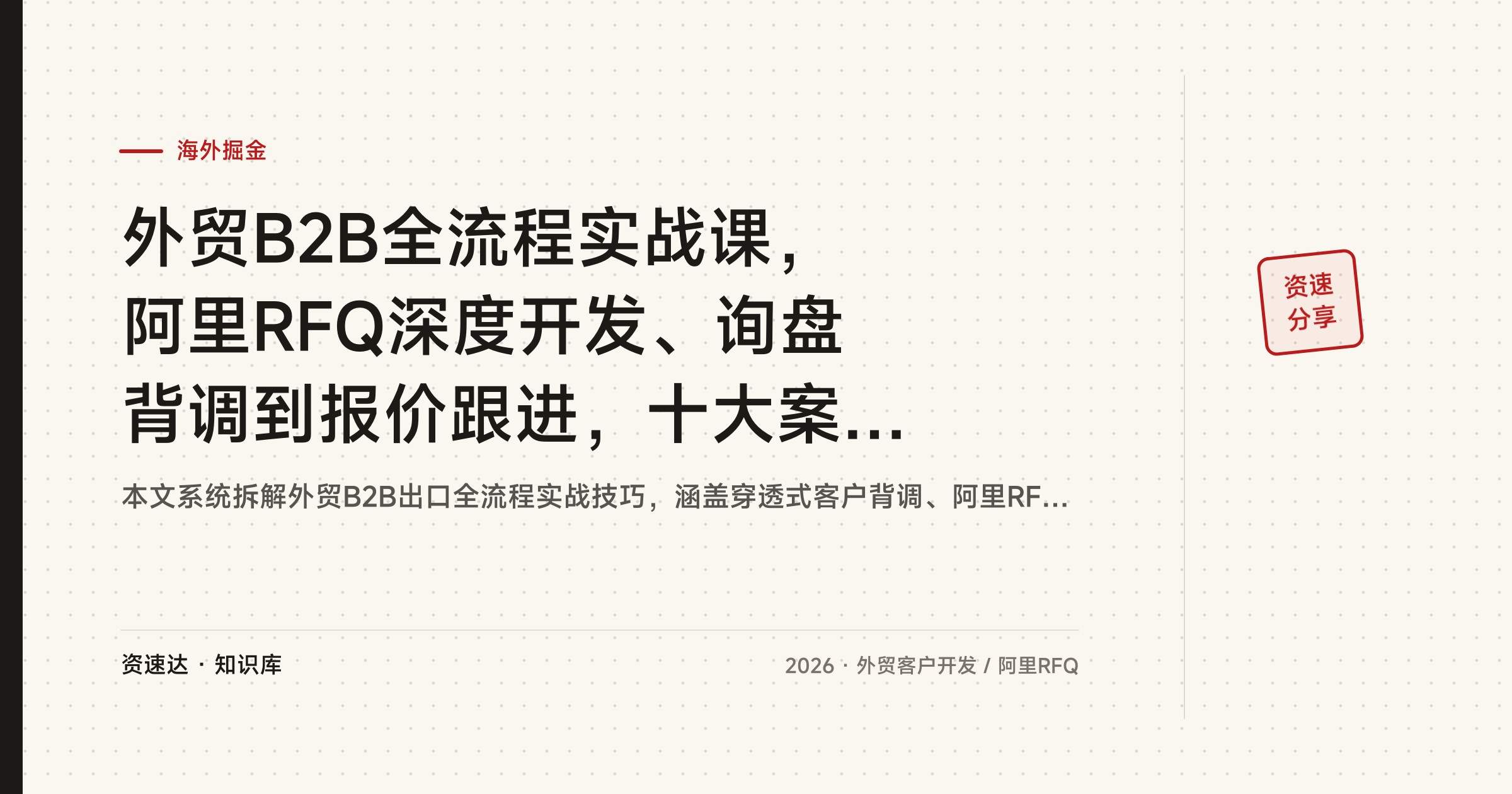 外贸B2B全流程实战课，阿里RFQ深度开发、询盘背调到报价跟进，十大案例拆解 - 缩略图