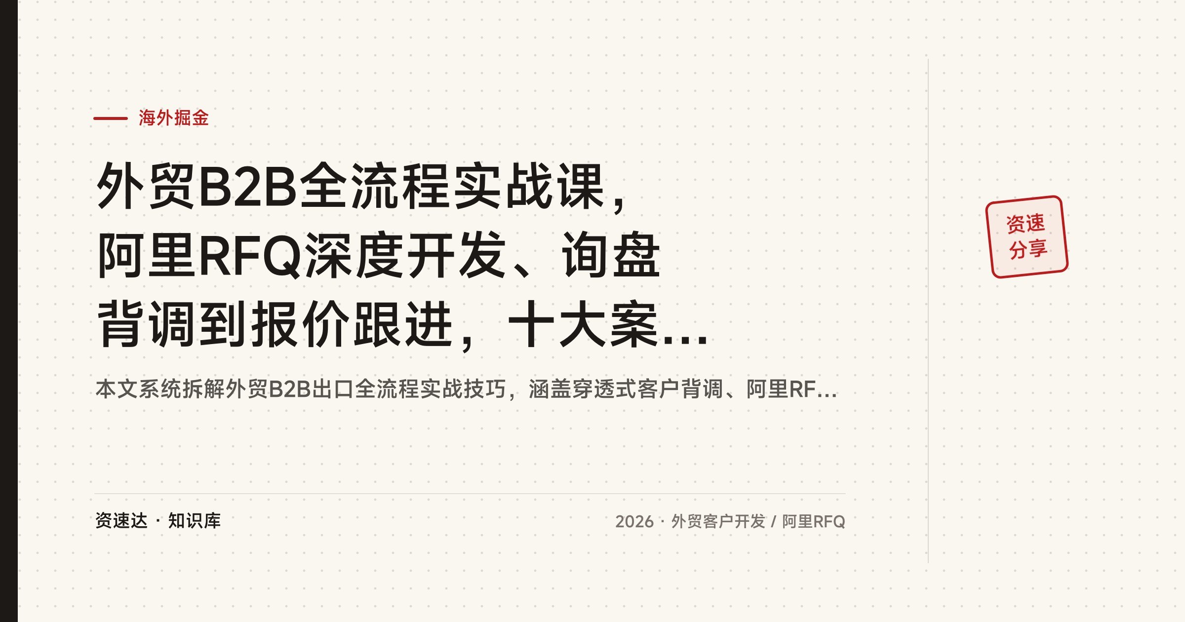 外贸B2B全流程实战课，阿里RFQ深度开发、询盘背调到报价跟进，十大案例拆解 - 缩略图