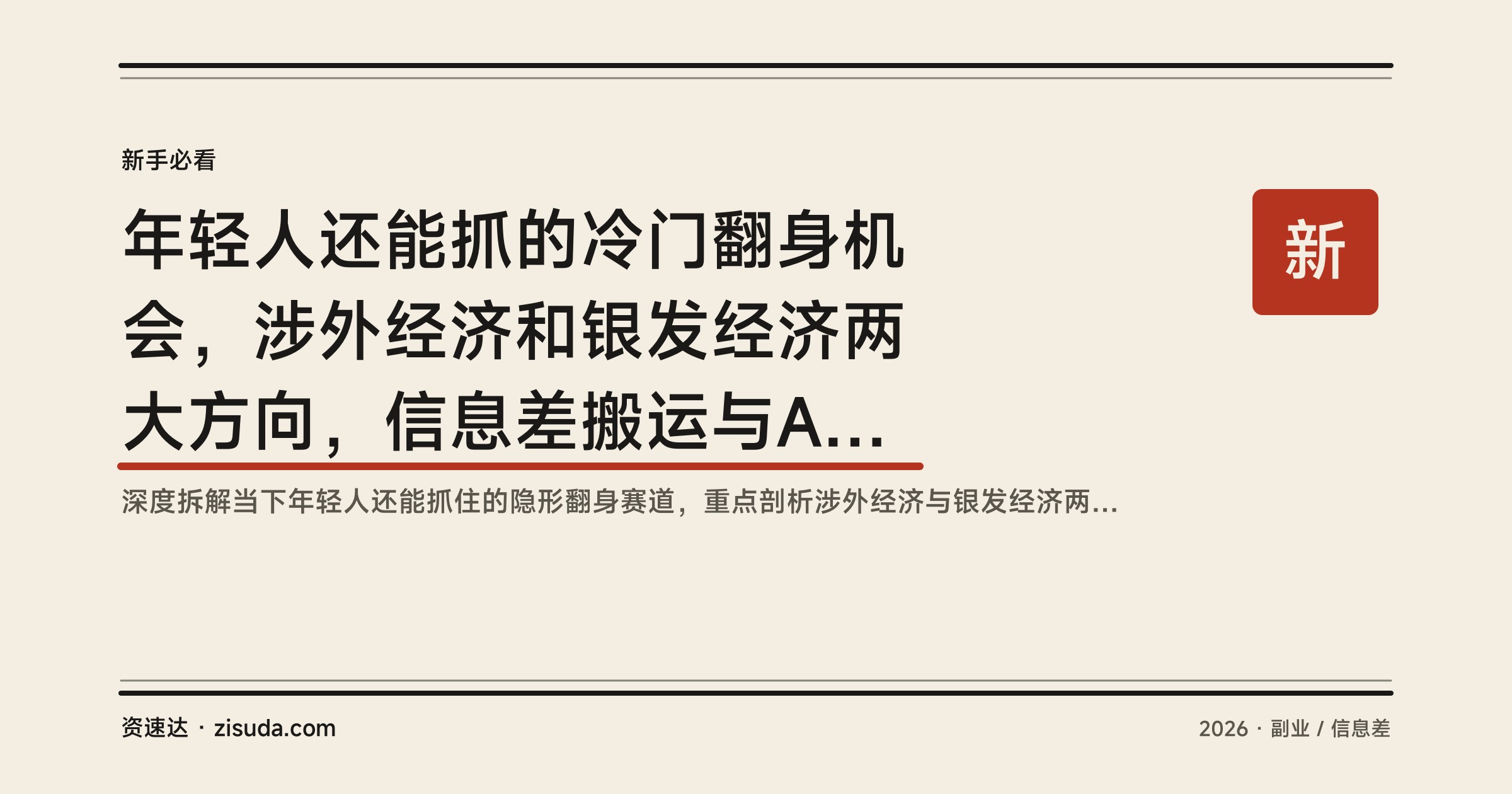 年轻人还能抓的冷门翻身机会，涉外经济和银发经济两大方向，信息差搬运与AI结合轻资产玩法拆解 - 缩略图