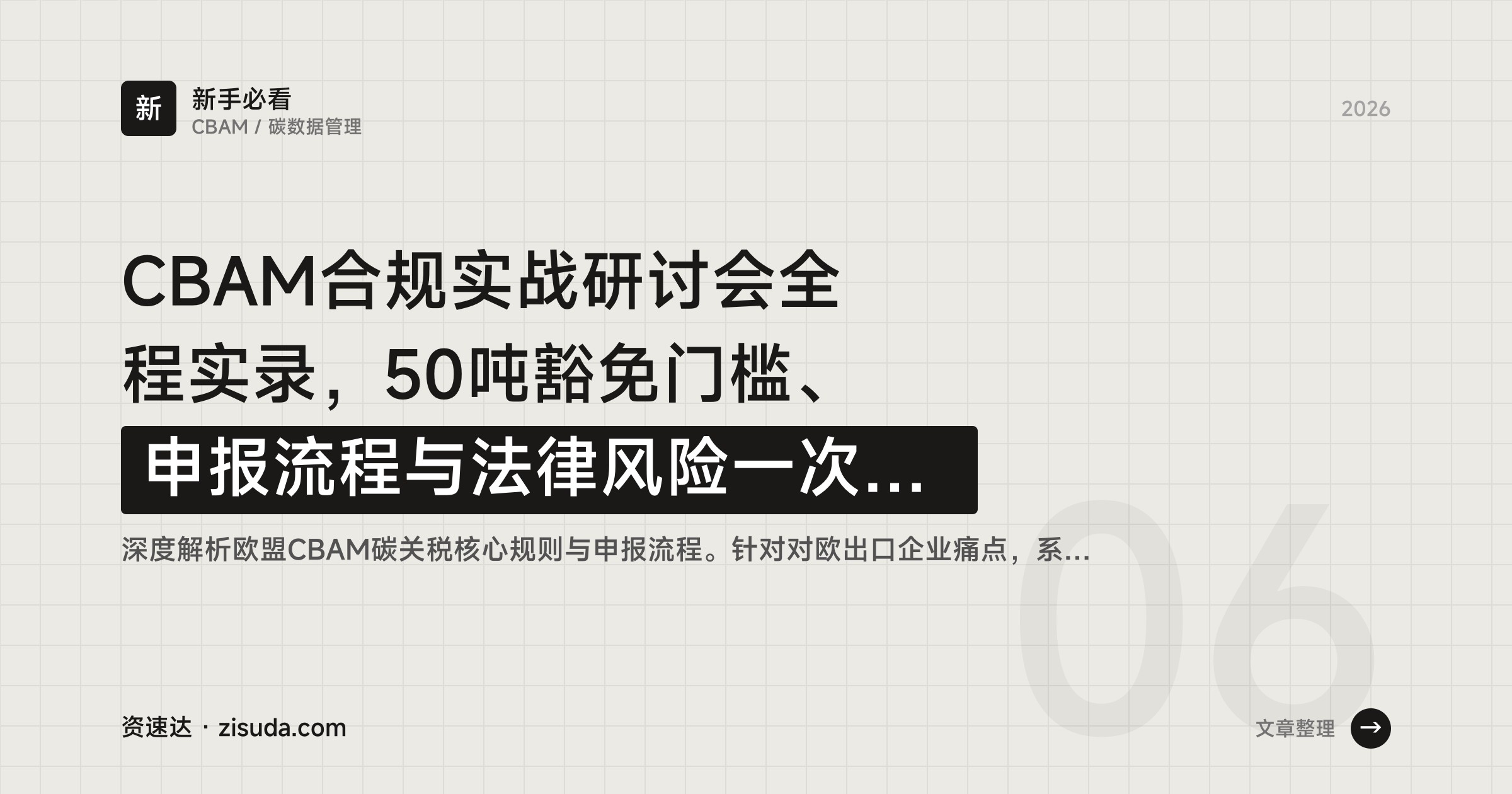 CBAM合规实战研讨会全程实录，50吨豁免门槛、申报流程与法律风险一次讲清 - 缩略图
