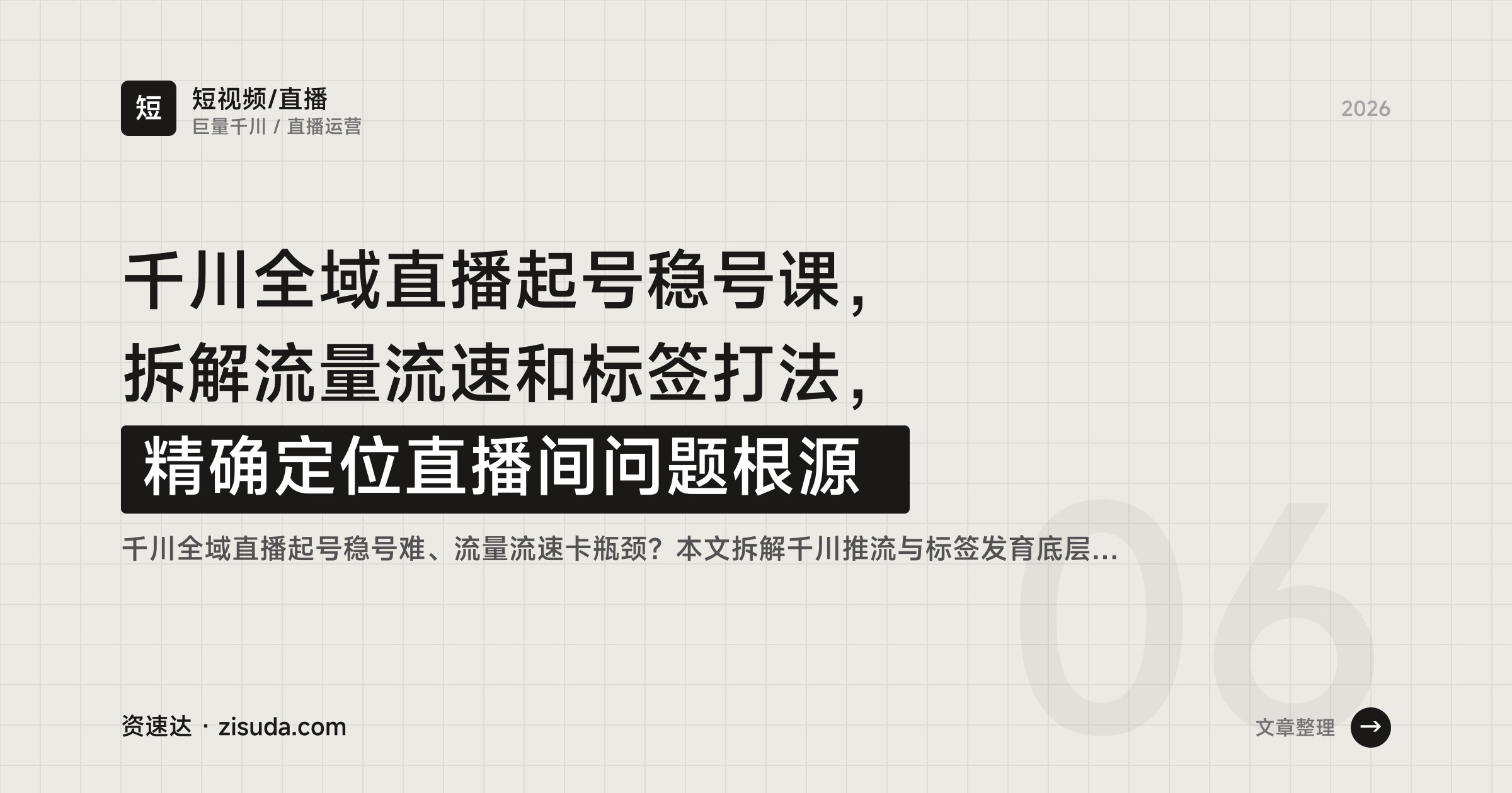 千川全域直播起号稳号课，拆解流量流速和标签打法，精确定位直播间问题根源 - 缩略图