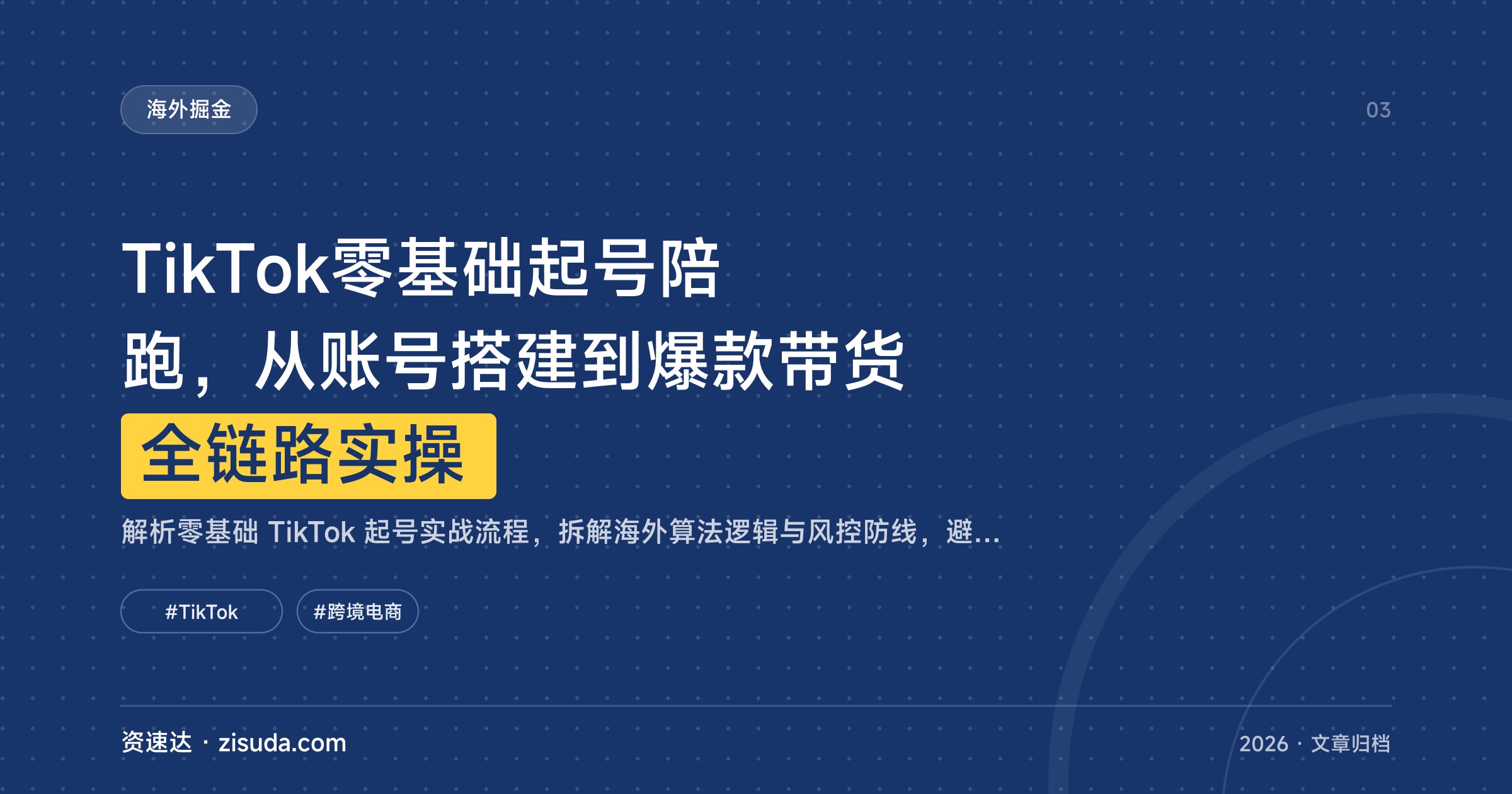 TikTok零基础起号陪跑，从账号搭建到爆款带货全链路实操 - 缩略图