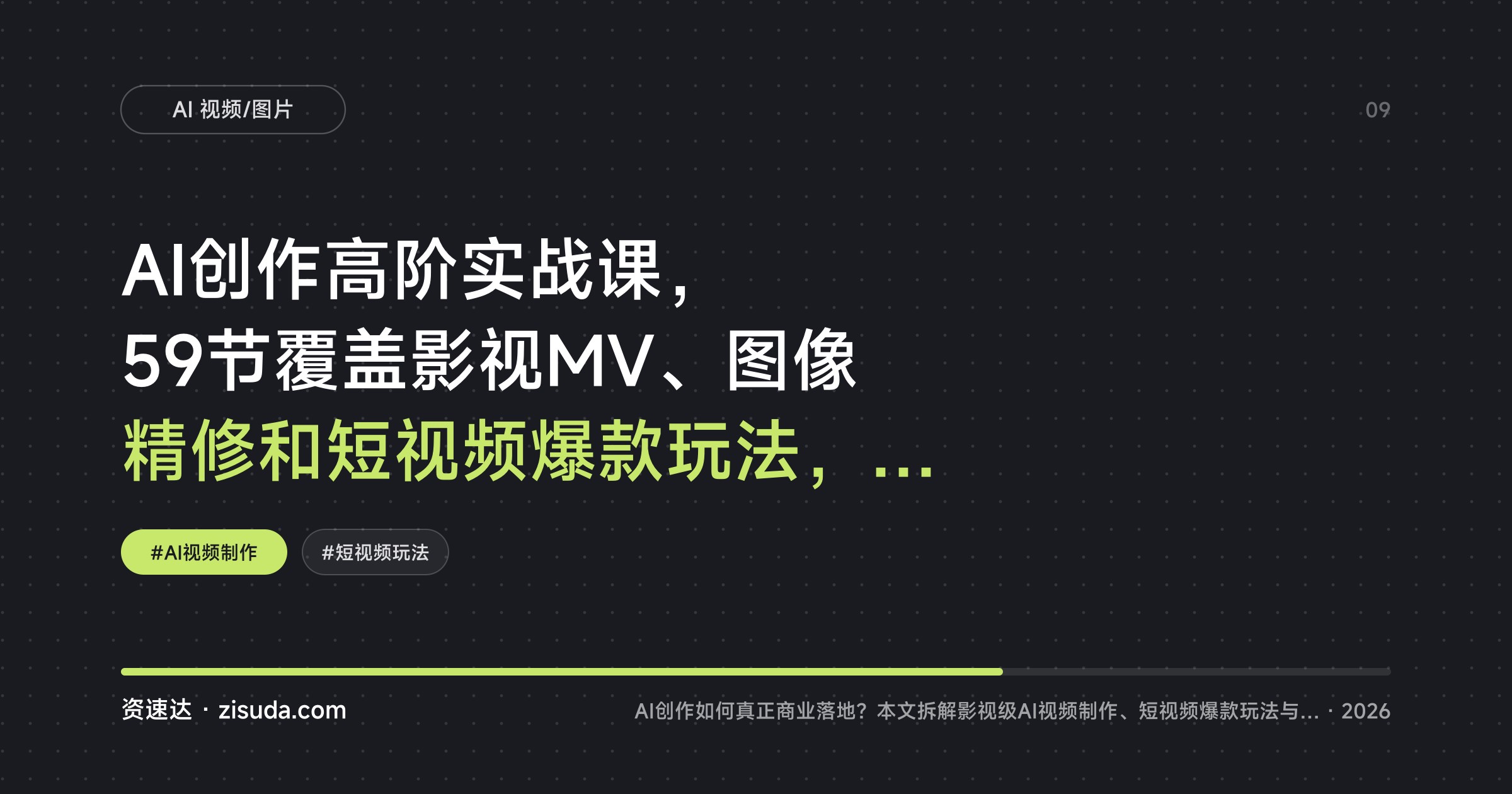 AI创作高阶实战课，59节覆盖影视MV、图像精修和短视频爆款玩法，从灵感到商业落地全跑通 - 缩略图