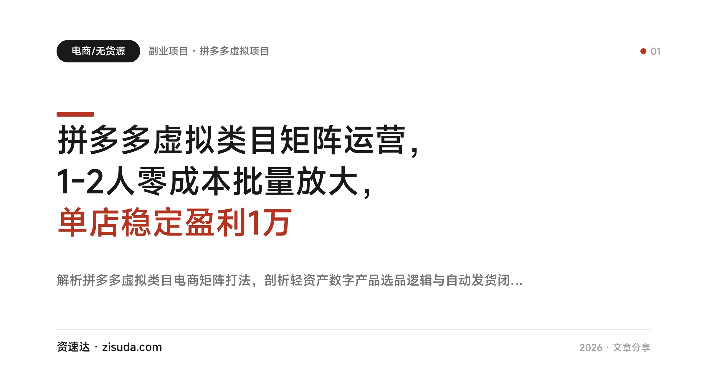 拼多多虚拟类目矩阵运营，1-2人零成本批量放大，单店稳定盈利1万 - 缩略图