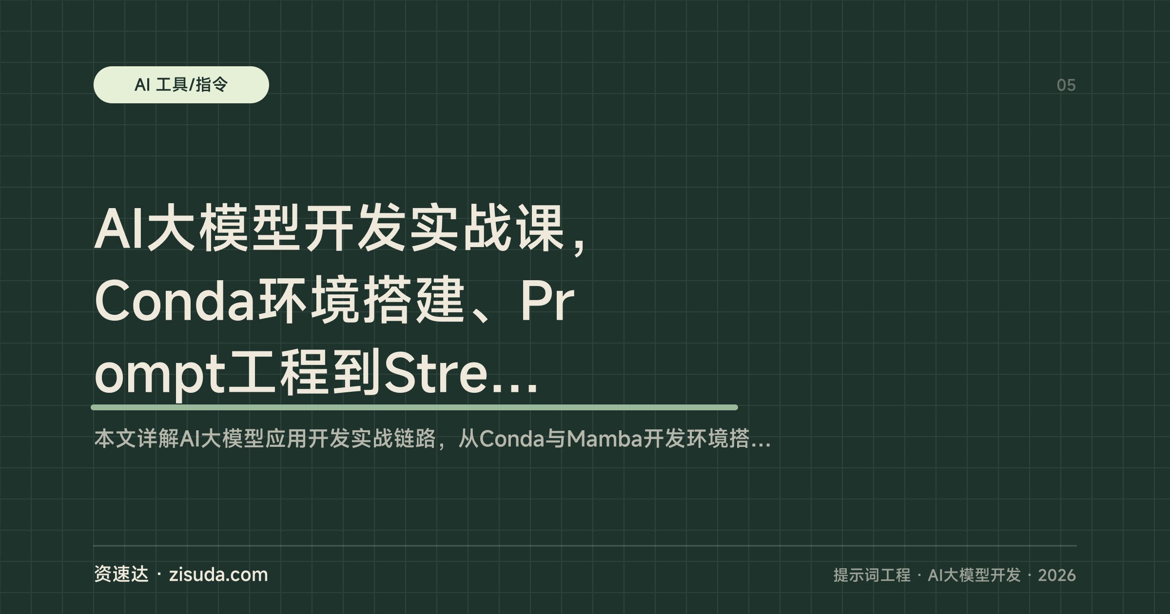 AI大模型开发实战课，Conda环境搭建、Prompt工程到Streamlit聊天应用落地 - 缩略图