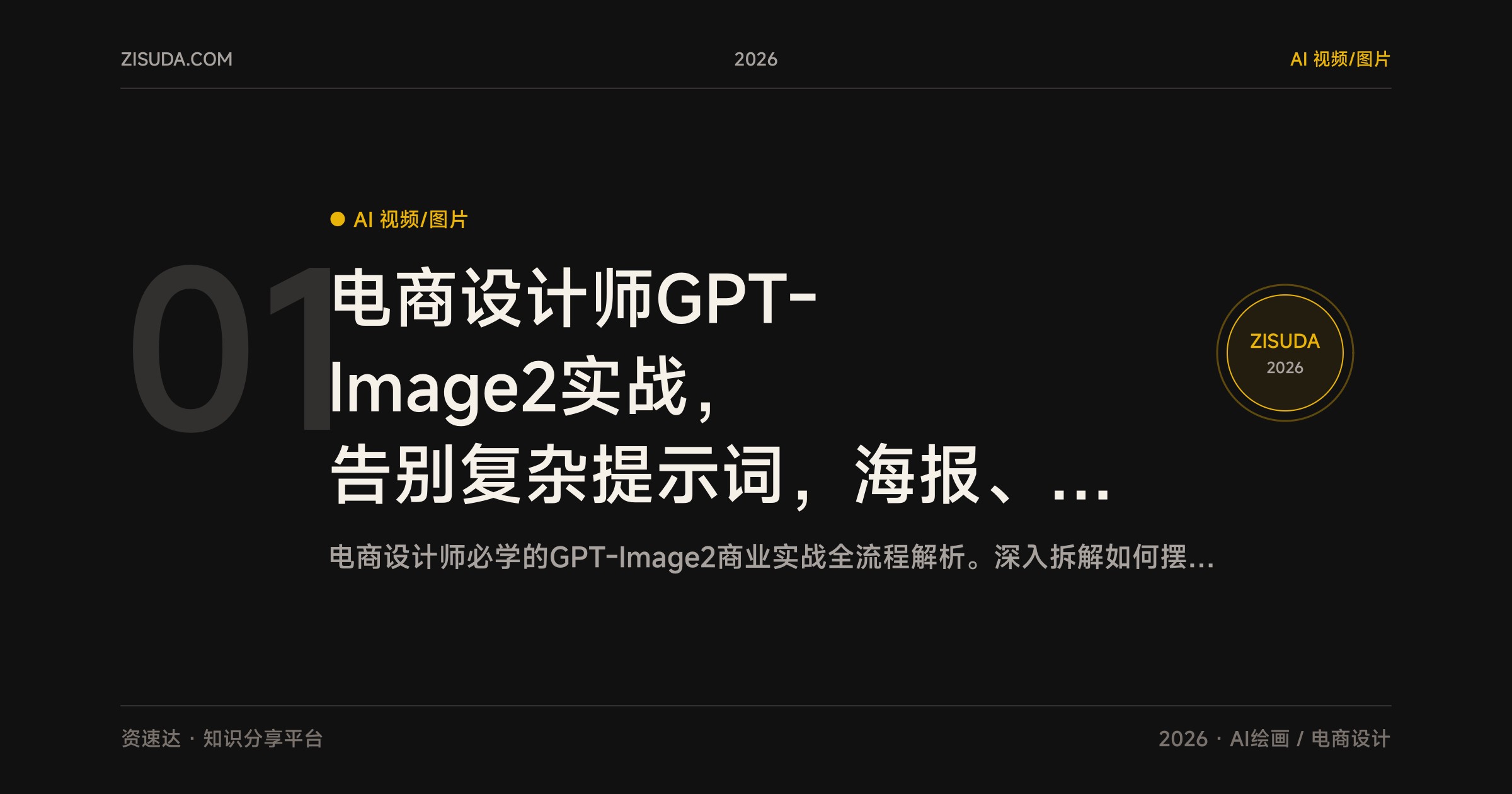 电商设计师GPT-Image2实战，告别复杂提示词，海报、品牌视觉、产品图到详情页全流程 - 缩略图