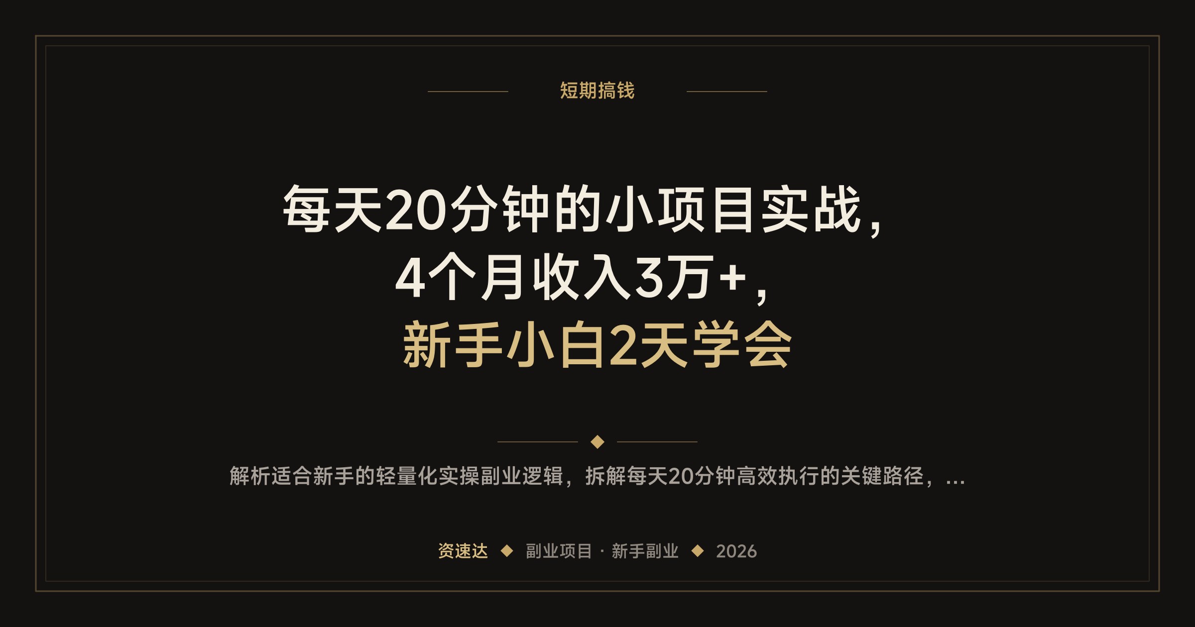 每天20分钟的小项目实战，4个月收入3万+，新手小白2天学会 - 缩略图