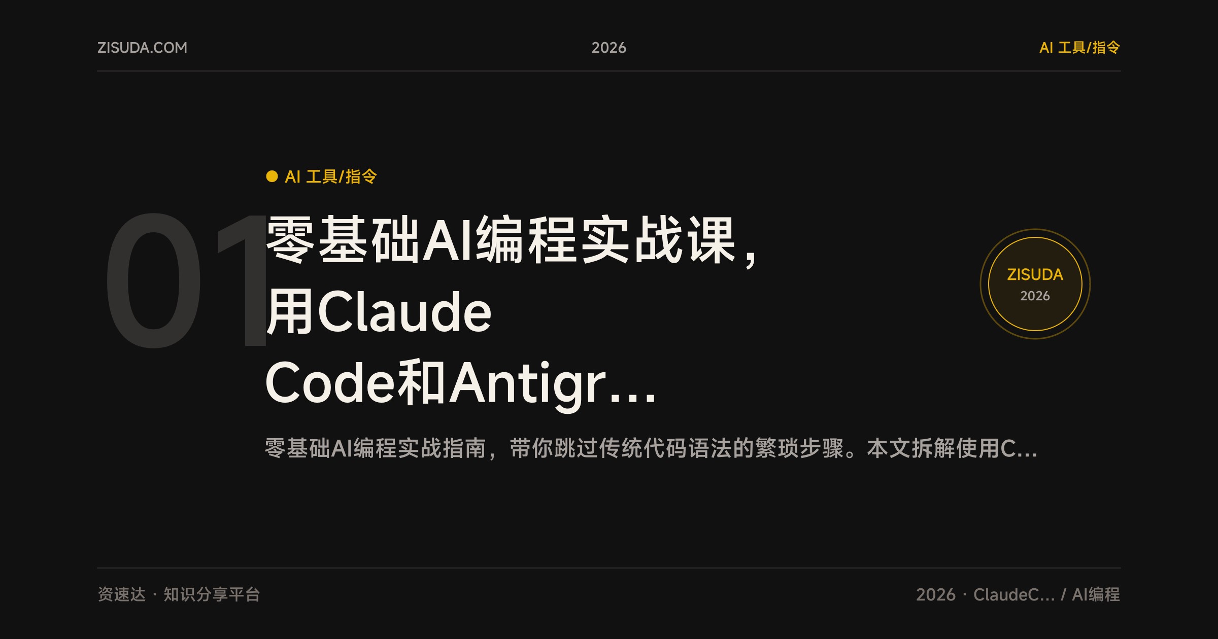 零基础AI编程实战课，用Claude Code和Antigravity手搓文件整理、桌宠、无限画布等实用工具 - 缩略图