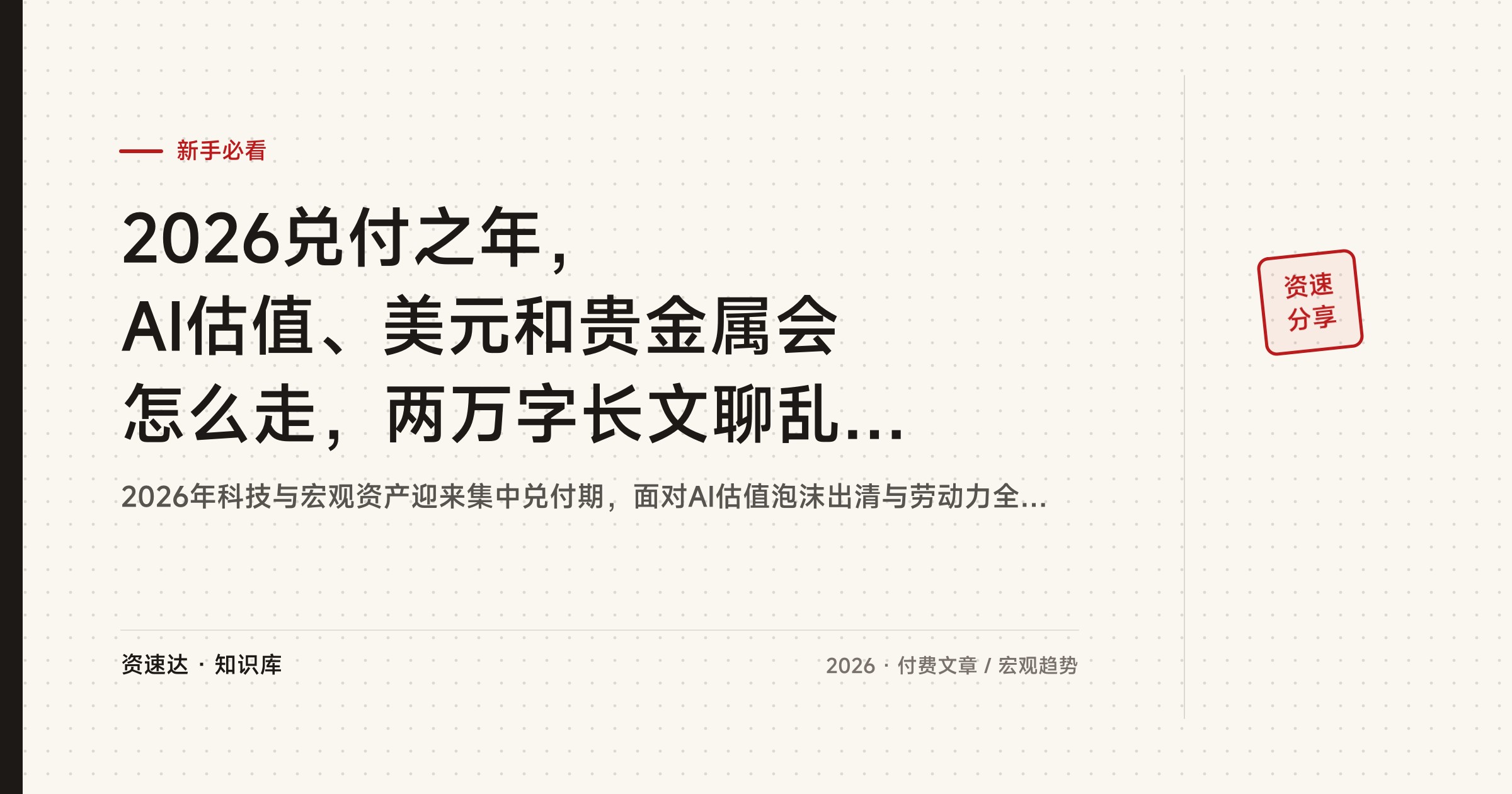 2026兑付之年，AI估值、美元和贵金属会怎么走，两万字长文聊乱中取路 - 缩略图