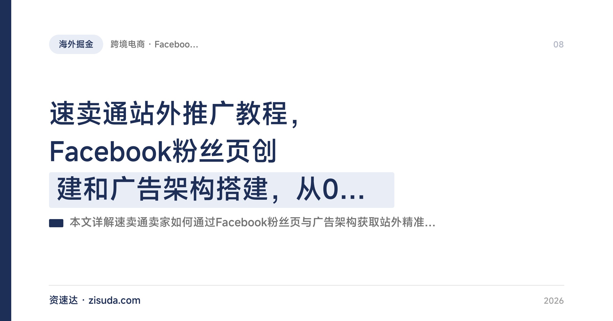 速卖通站外推广教程，Facebook粉丝页创建和广告架构搭建，从0到1获取社交流量 - 缩略图