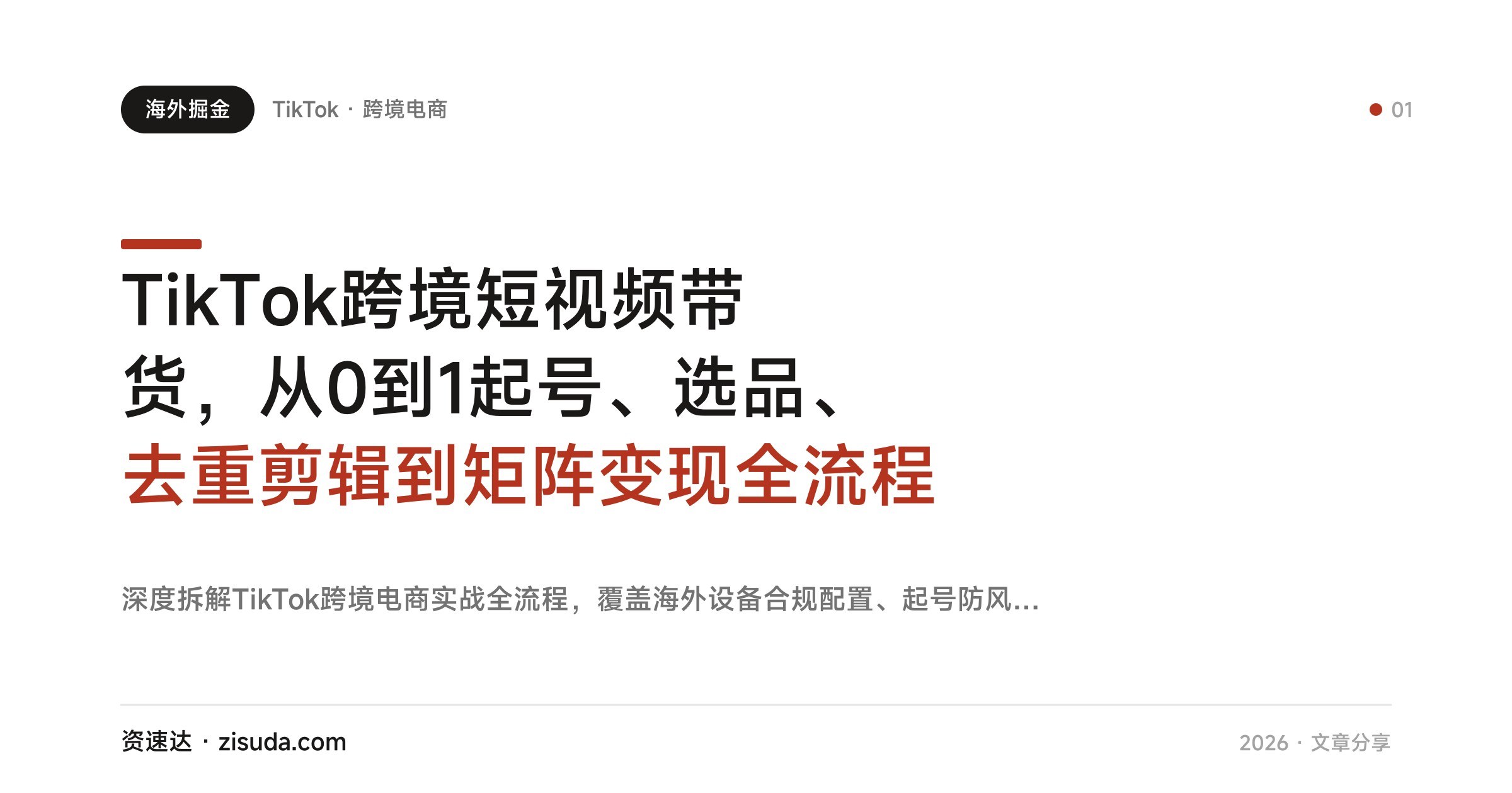 TikTok跨境短视频带货,从0到1起号、选品、去重剪辑到矩阵变现全流程 - 缩略图