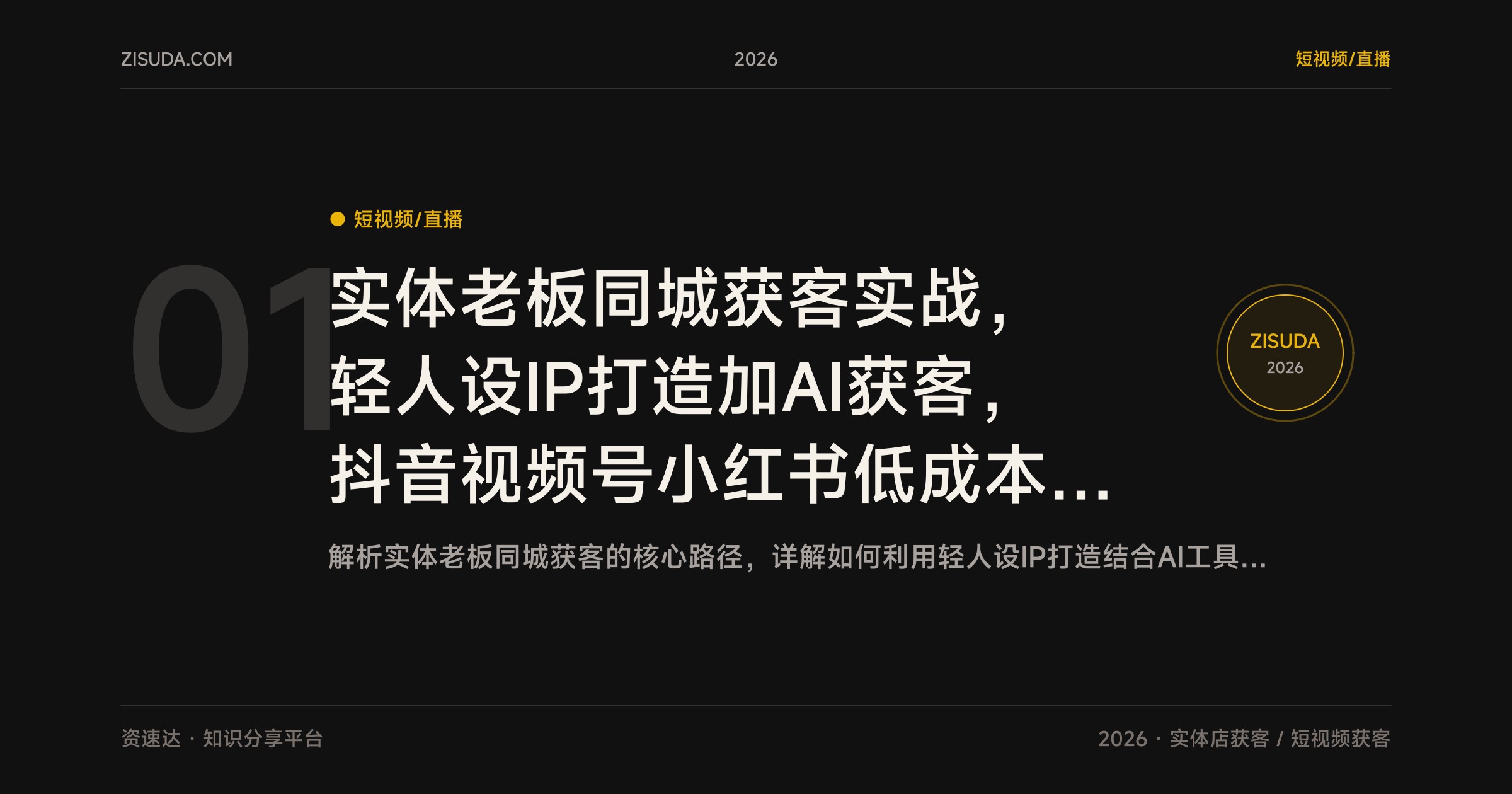实体老板同城获客实战，轻人设IP打造加AI获客，抖音视频号小红书低成本撬动同城流量 - 缩略图