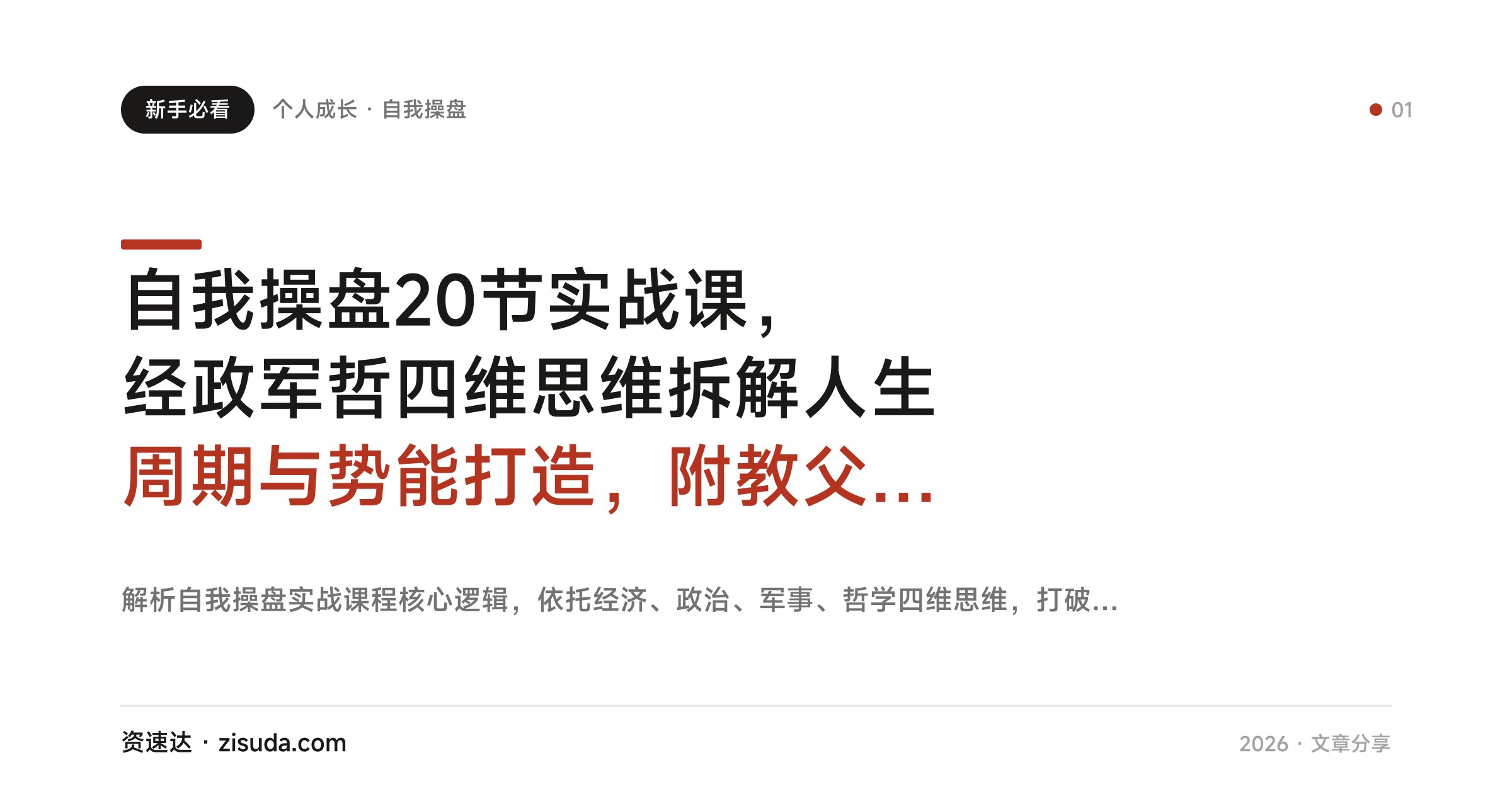 自我操盘20节实战课，经政军哲四维思维拆解人生周期与势能打造，附教父、卡戴珊家族案例 - 缩略图
