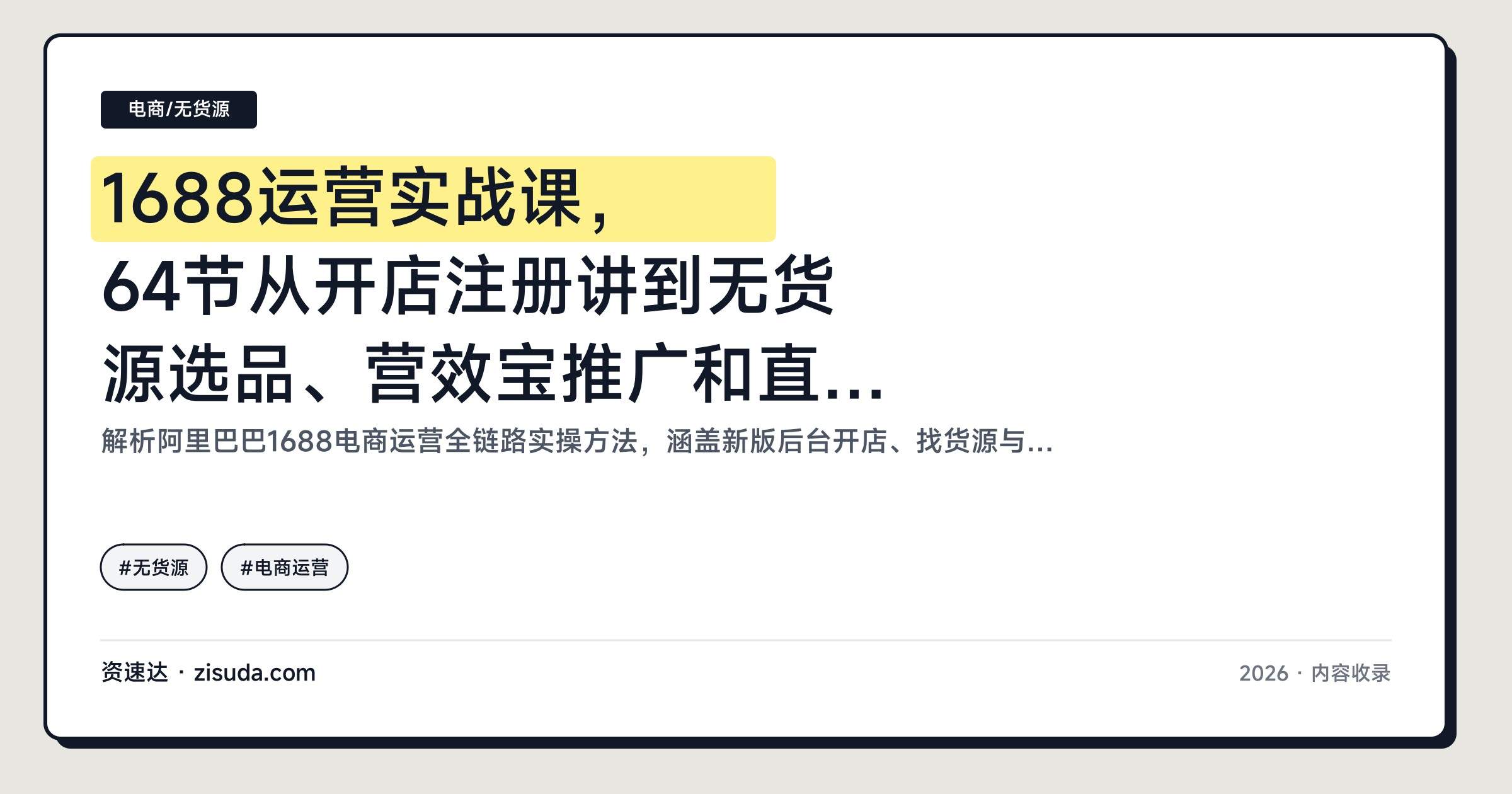 1688运营实战课,64节从开店注册讲到无货源选品、营效宝推广和直播设置 - 缩略图