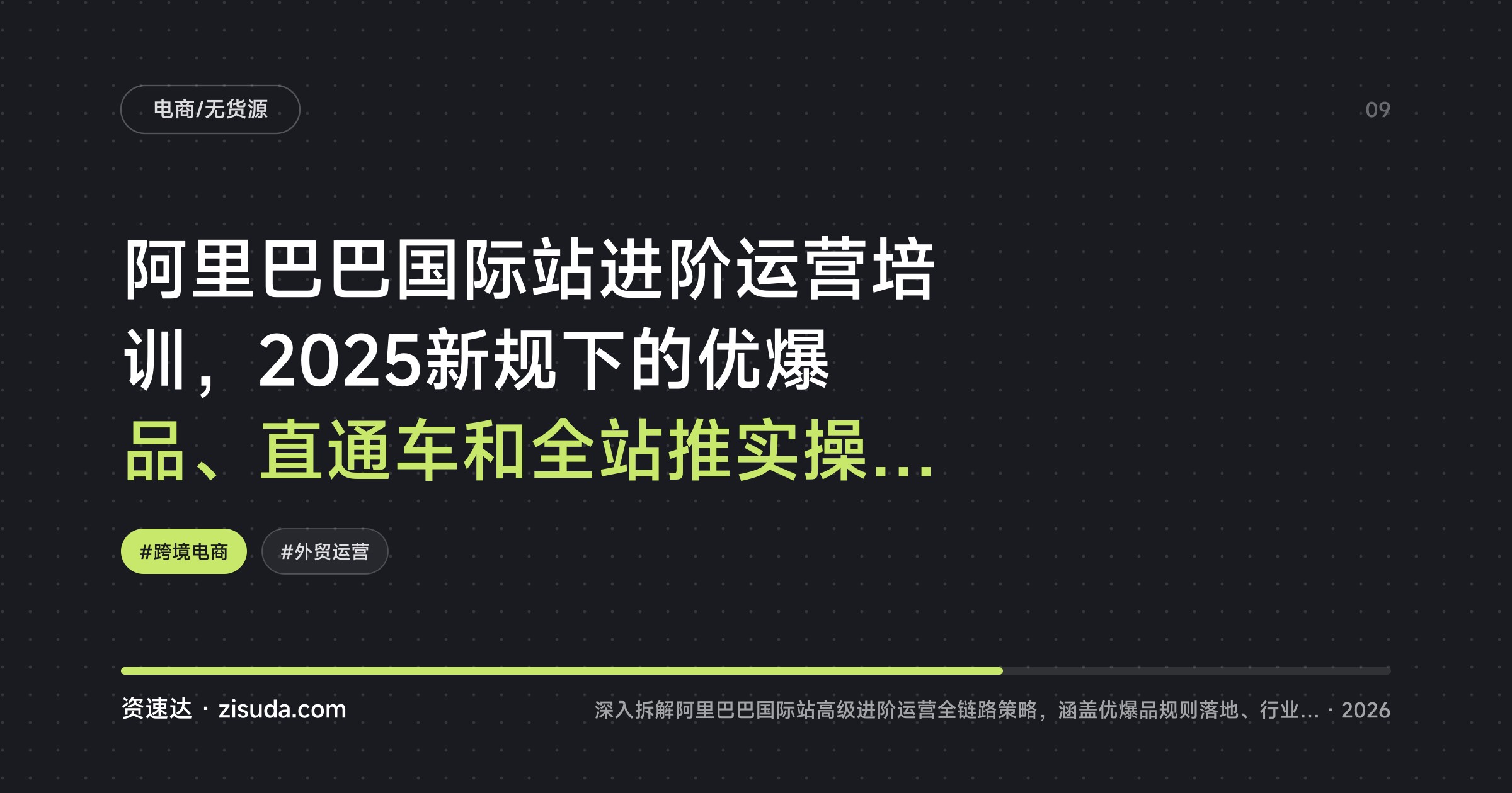 阿里巴巴国际站进阶运营培训，2025新规下的优爆品、直通车和全站推实操拆解 - 缩略图