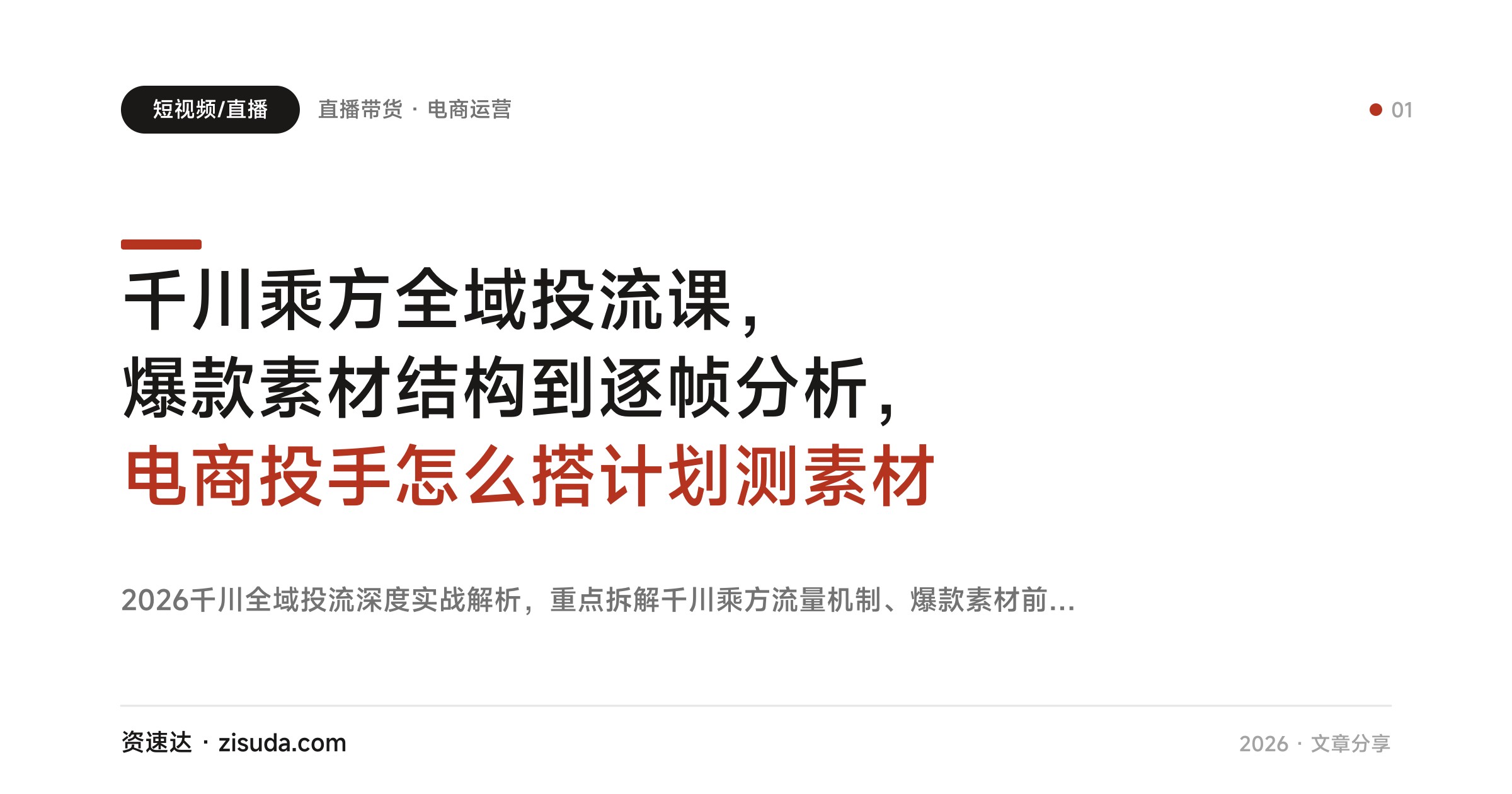 千川乘方全域投流课，爆款素材结构到逐帧分析，电商投手怎么搭计划测素材 - 缩略图
