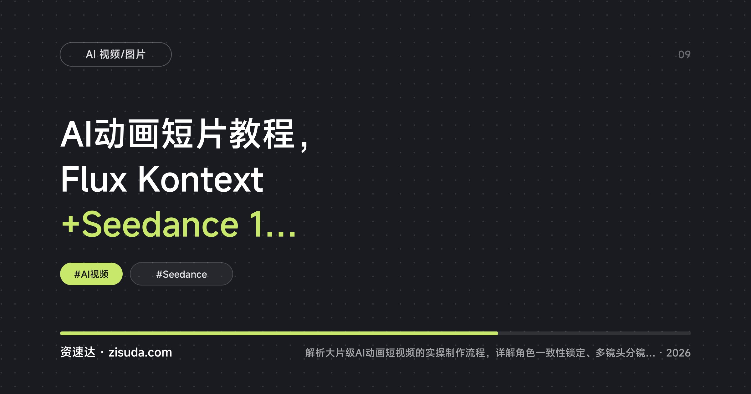 AI动画短片教程，Flux Kontext+Seedance 1.0 做出皮克斯风格，从单镜头到多镜头全流程（双语字幕） - 缩略图