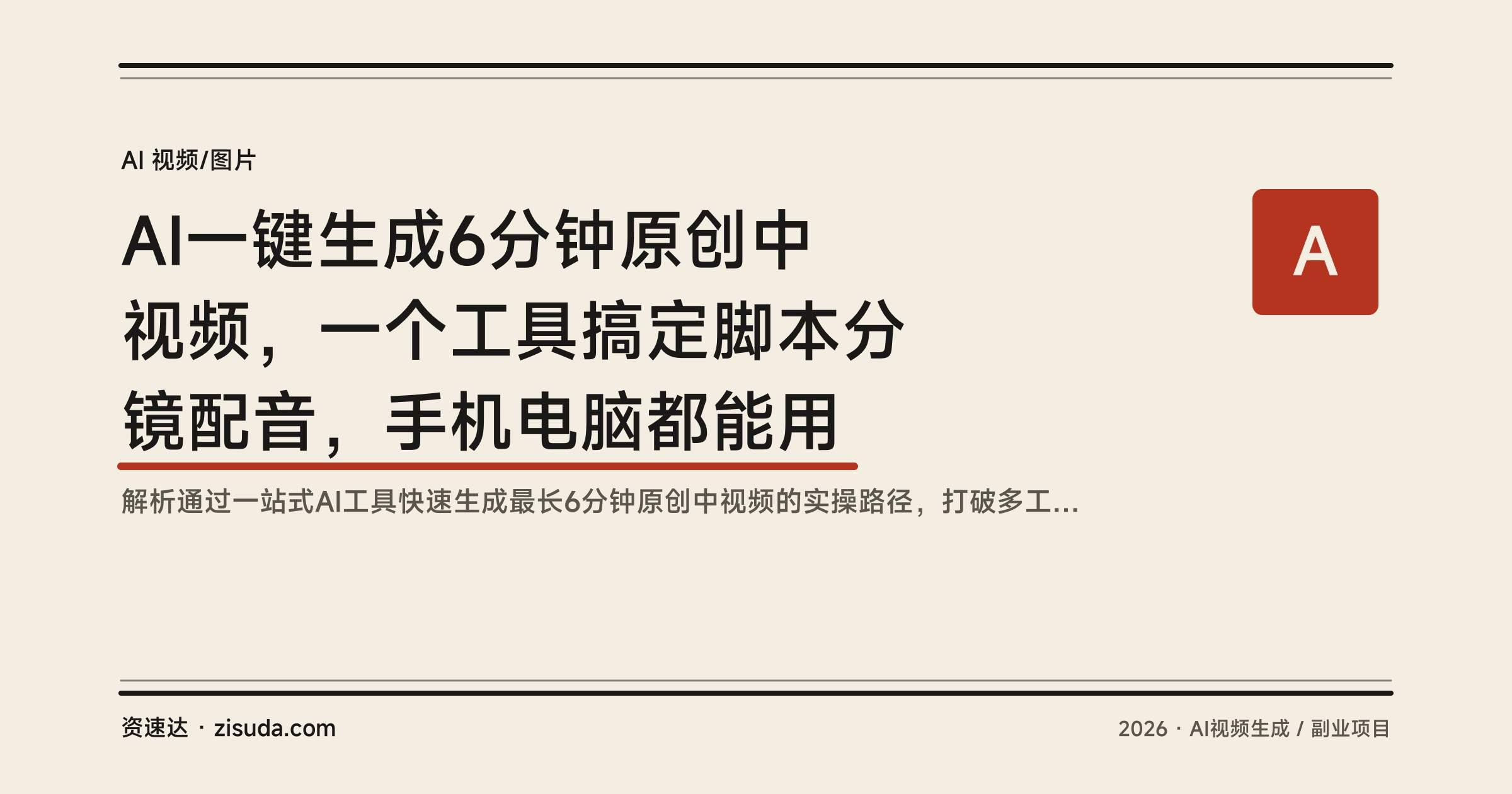 AI一键生成6分钟原创中视频,一个工具搞定脚本分镜配音,手机电脑都能用 - 缩略图