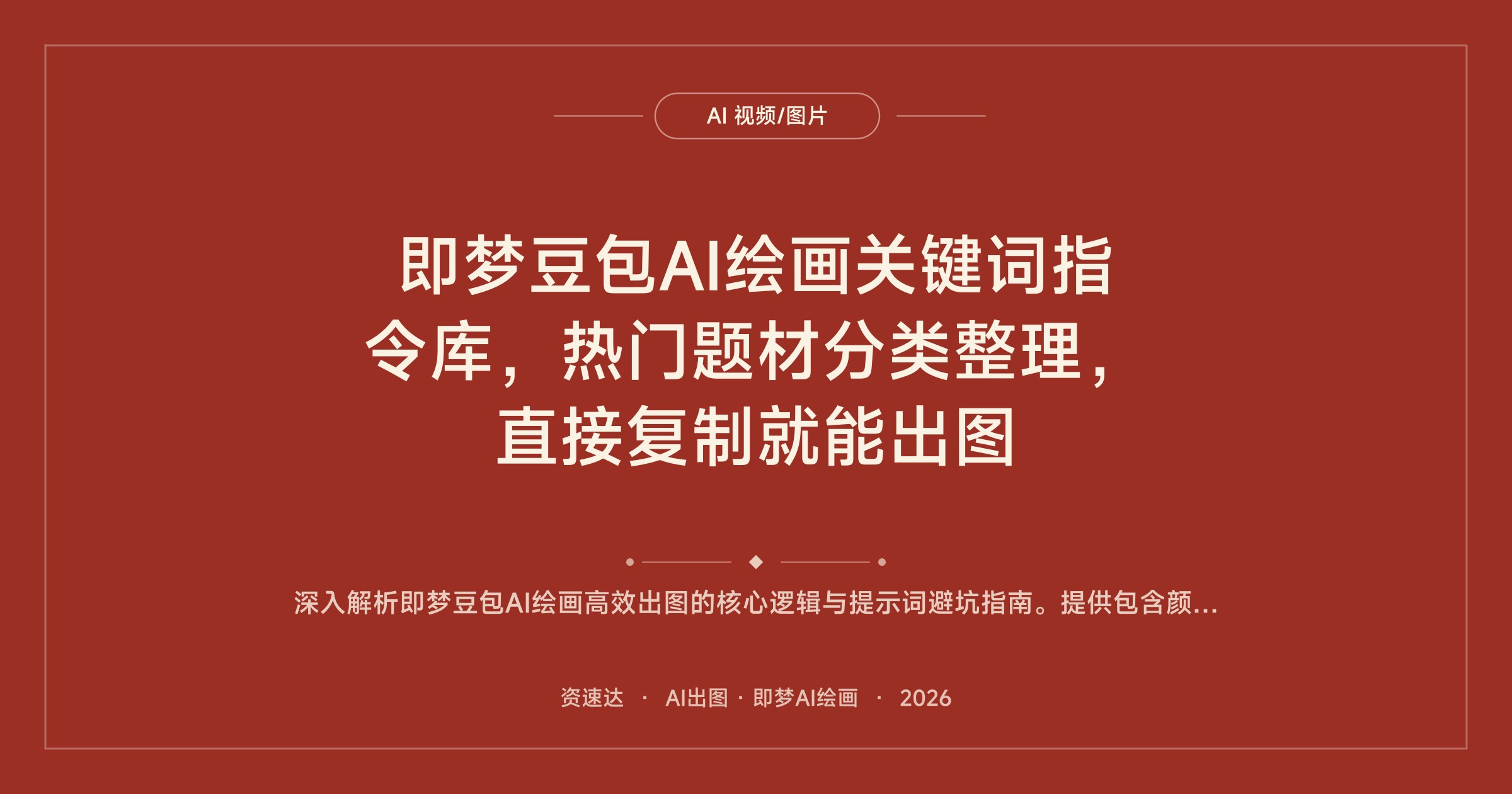 即梦豆包AI绘画关键词指令库，热门题材分类整理，直接复制就能出图 - 缩略图