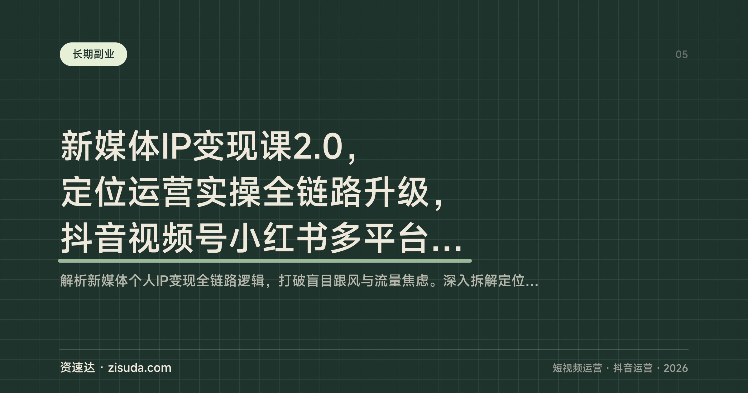 新媒体IP变现课2.0，定位运营实操全链路升级，抖音视频号小红书多平台打造高价值IP - 缩略图