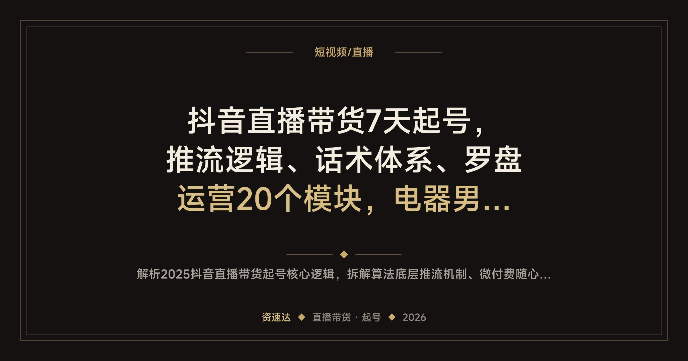 抖音直播带货7天起号，推流逻辑、话术体系、罗盘运营20个模块，电器男装实操录屏 - 缩略图