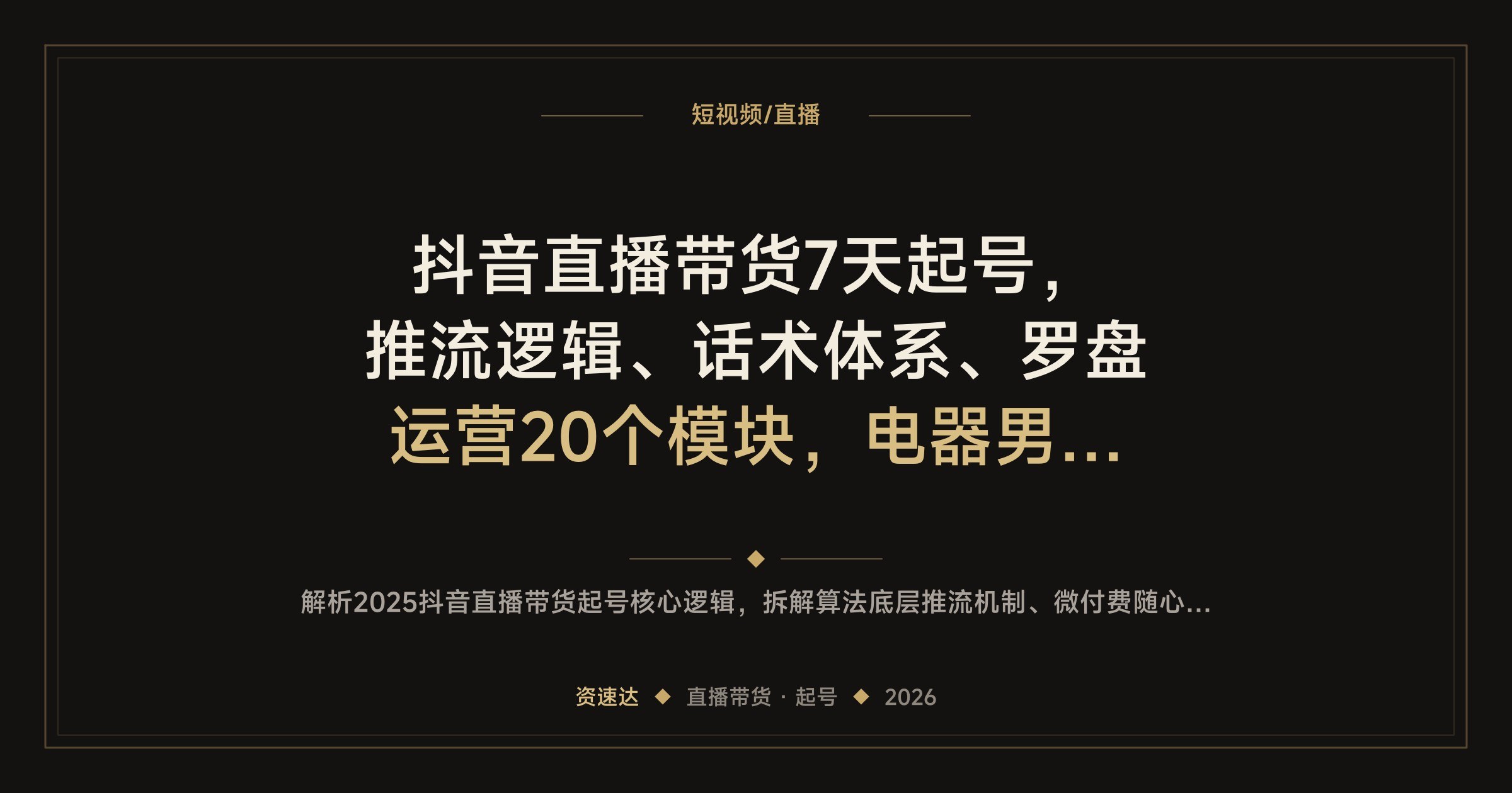抖音直播带货7天起号，推流逻辑、话术体系、罗盘运营20个模块，电器男装实操录屏 - 缩略图