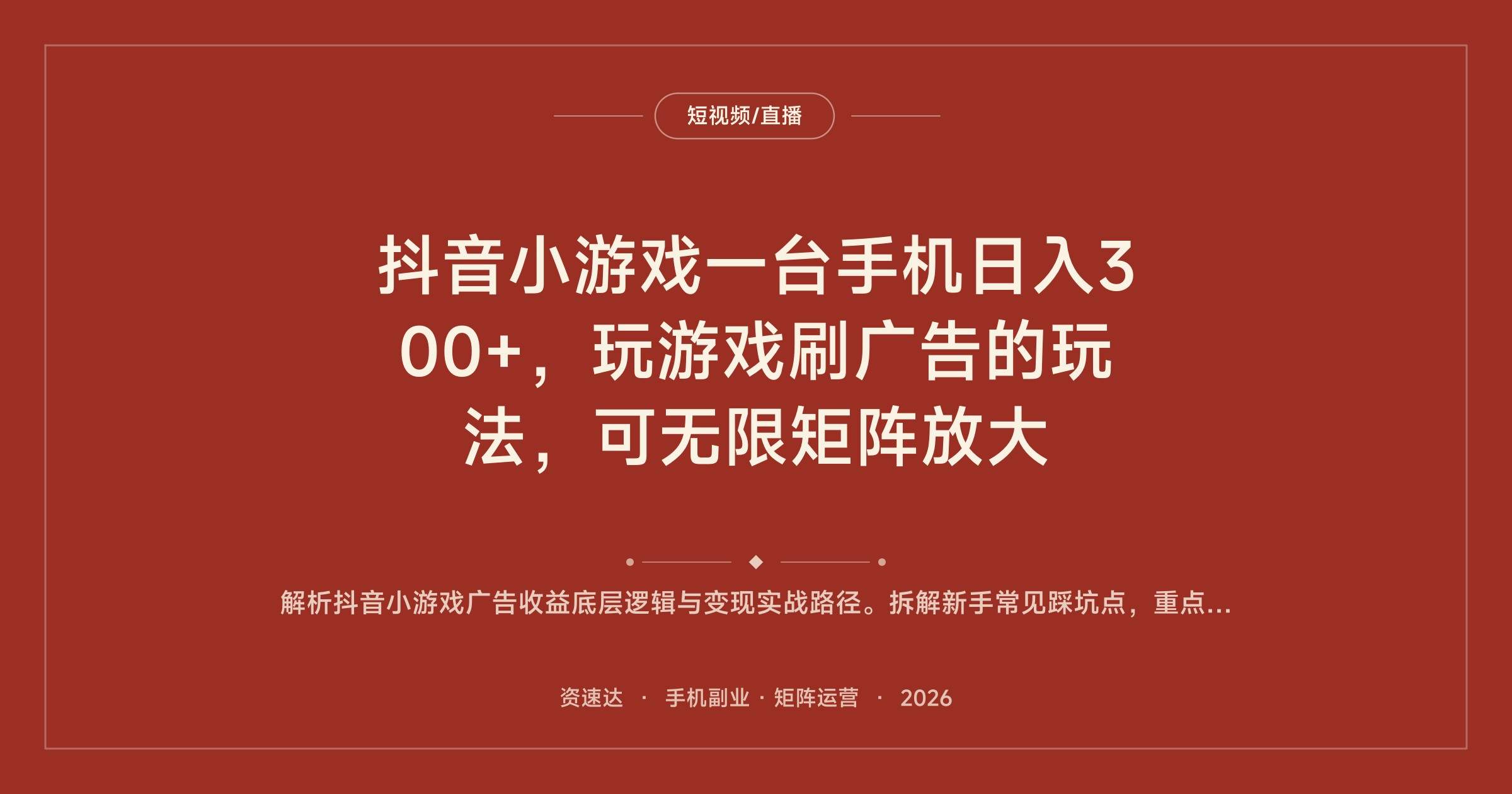 抖音小游戏一台手机日入300+，玩游戏刷广告的玩法，可无限矩阵放大 - 缩略图