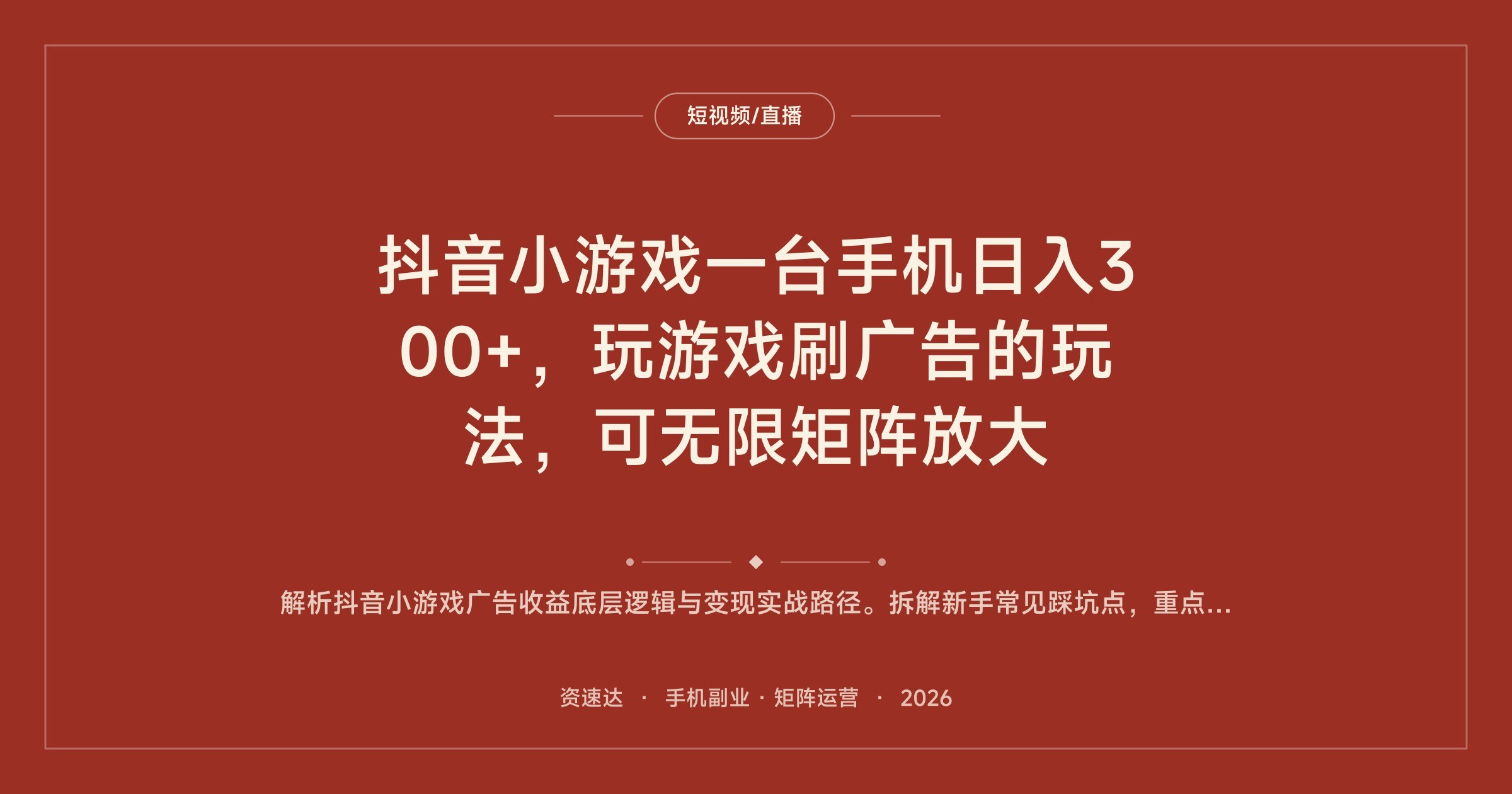 抖音小游戏一台手机日入300+，玩游戏刷广告的玩法，可无限矩阵放大 - 缩略图