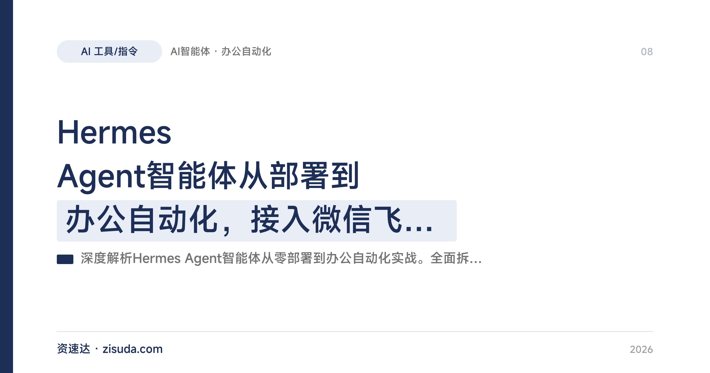 Hermes Agent智能体从部署到办公自动化，接入微信飞书企微钉钉，Skill开发与报表PPT生成全流程 - 缩略图