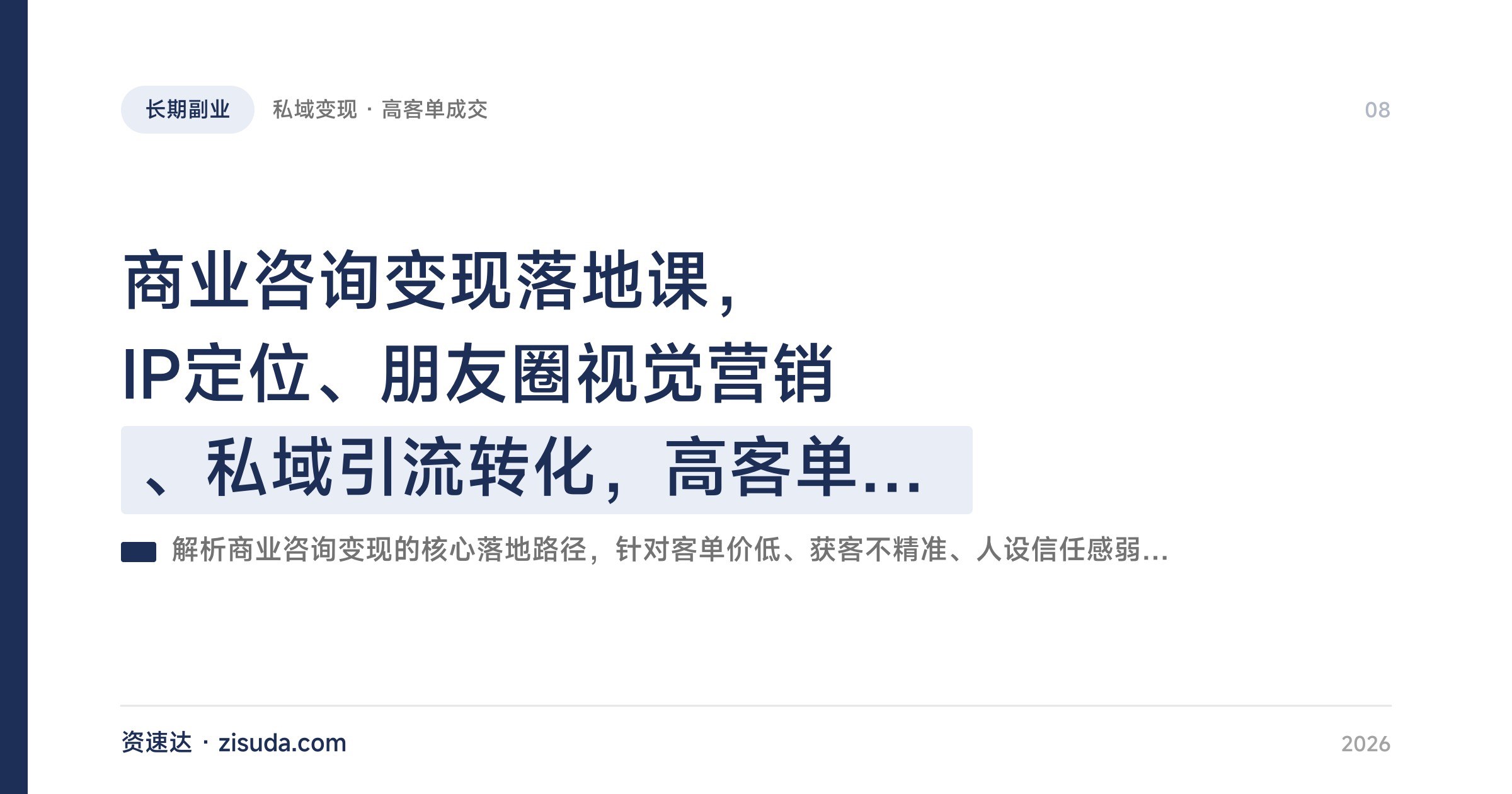 商业咨询变现落地课，IP定位、朋友圈视觉营销、私域引流转化，高客单成交全流程 - 缩略图